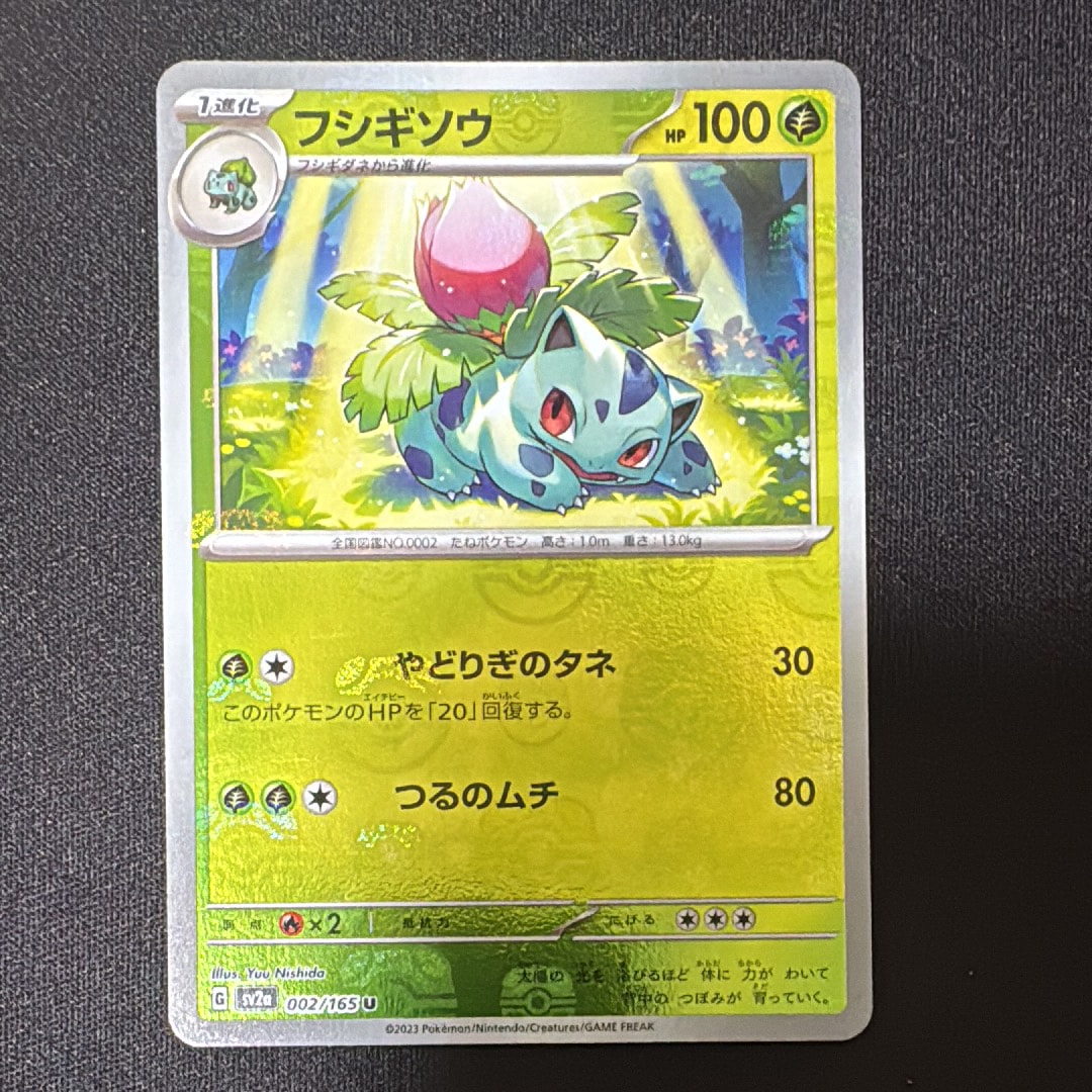 フシギソウ U: マスターボールミラー[SV2a 002/165](強化拡張パック「ポケモンカード151」)