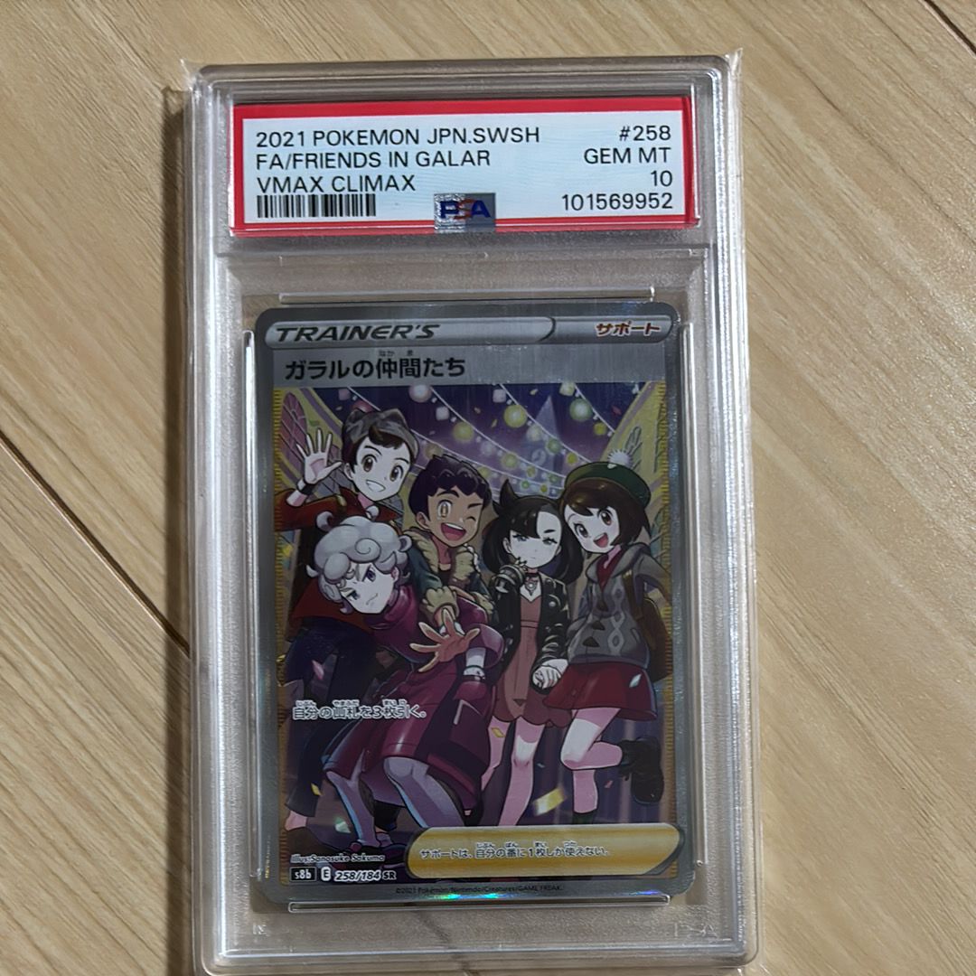 ガラルの仲間たち SR[S8b 258/184](ハイクラスパック「VMAXクライマックス」)