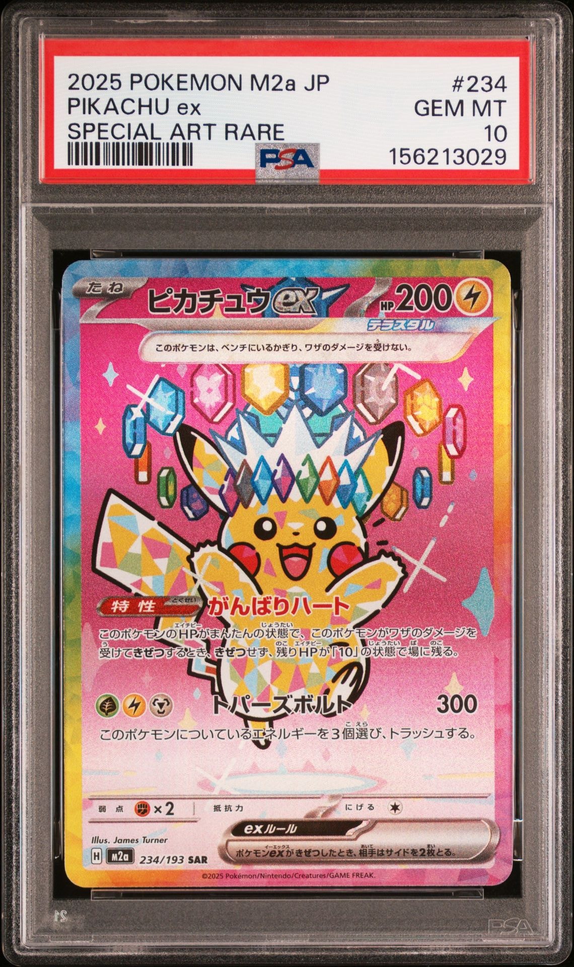 ピカチュウex SAR [M2a 234/193](ハイクラスパック「MEGAドリームex」)