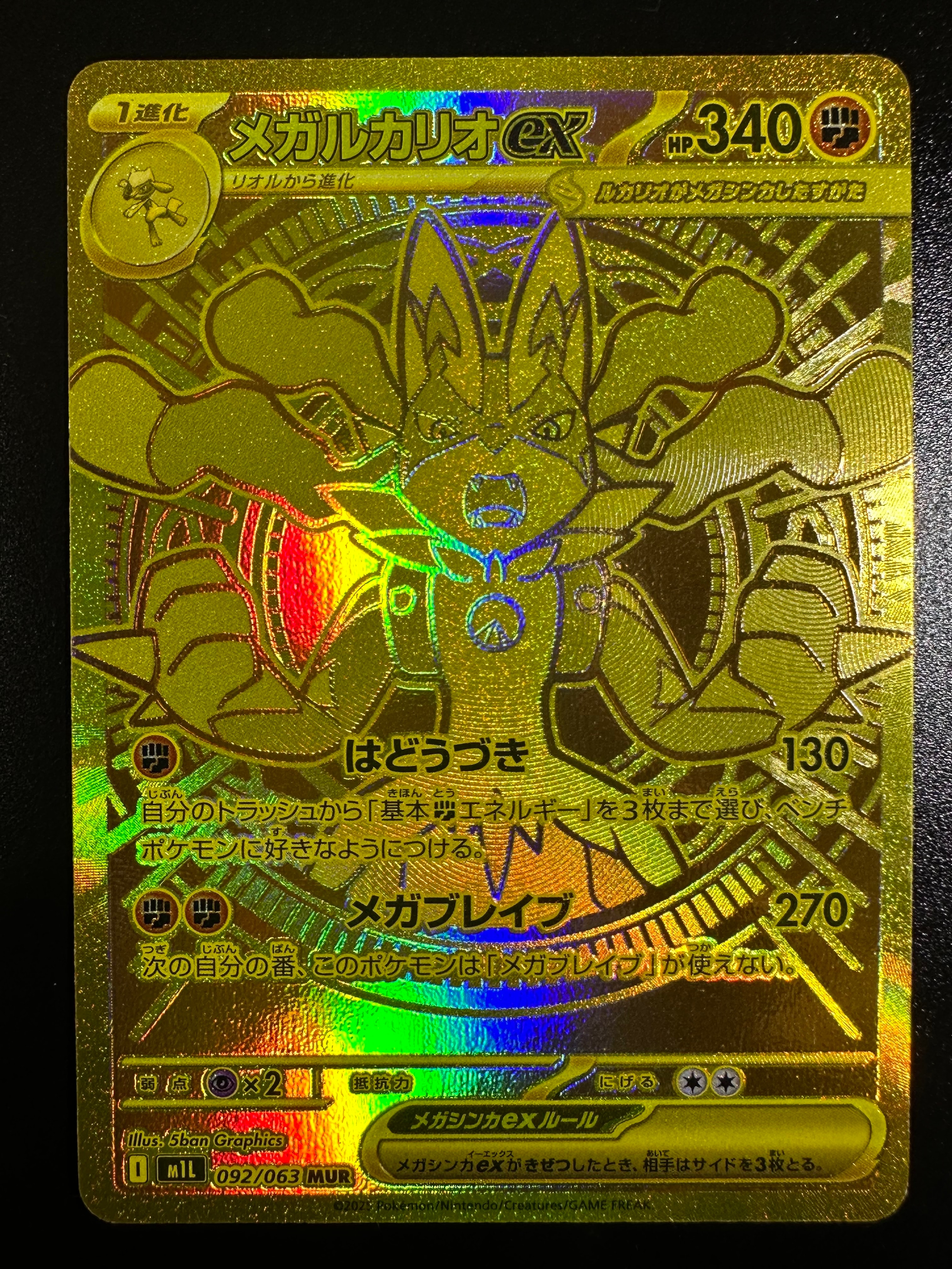 メガルカリオex MUR [M1L 092/063](拡張パック「メガブレイブ」)