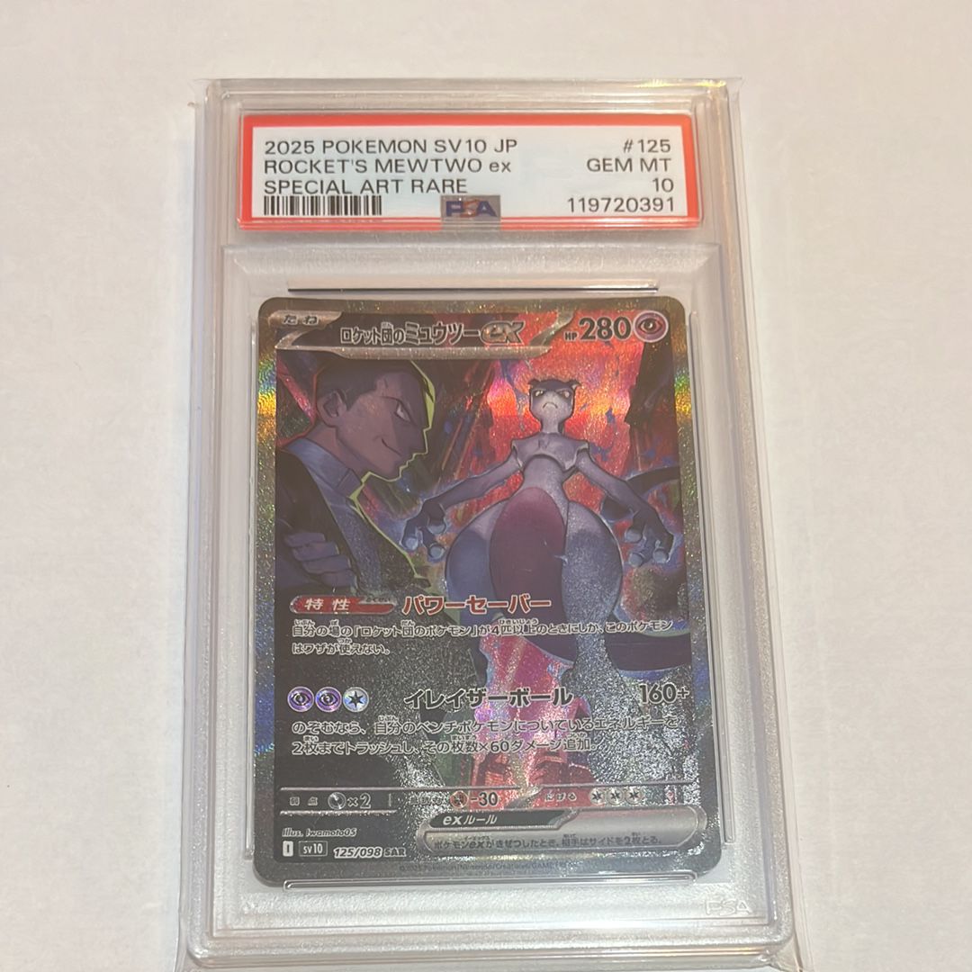 ロケット団のミュウツーex SAR [SV10 125/098](拡張パック「ロケット団の栄光」)