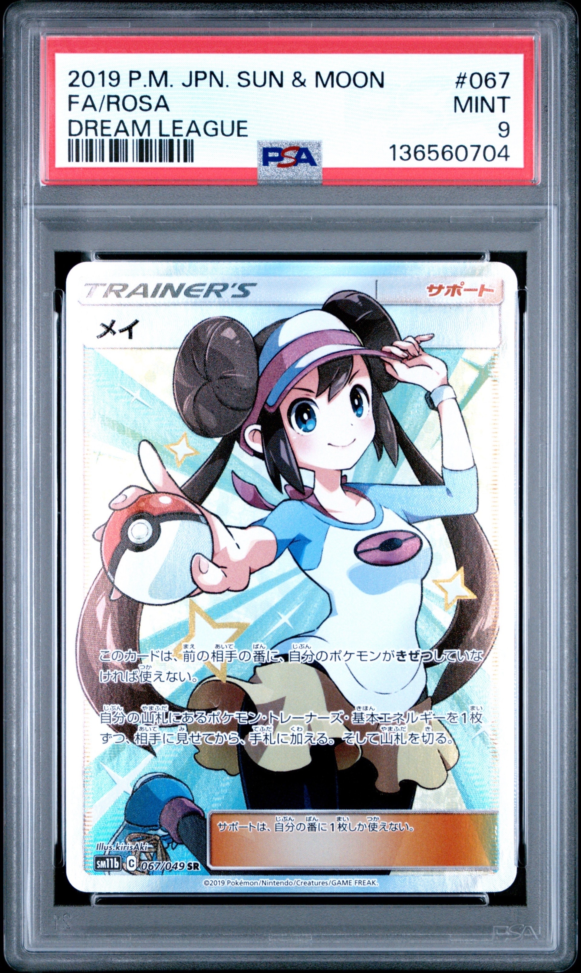 メイ SR[SM11b 067/049](強化拡張パック「ドリームリーグ」)の新品