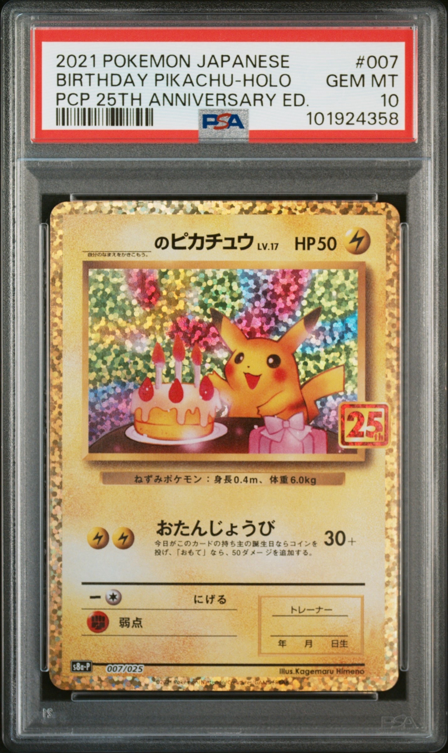_のピカチュウ: プロモ (お誕生日ピカチュウ) [S8a-P 007/025](プロモカードパック 25th ANNIVERSARY edition)