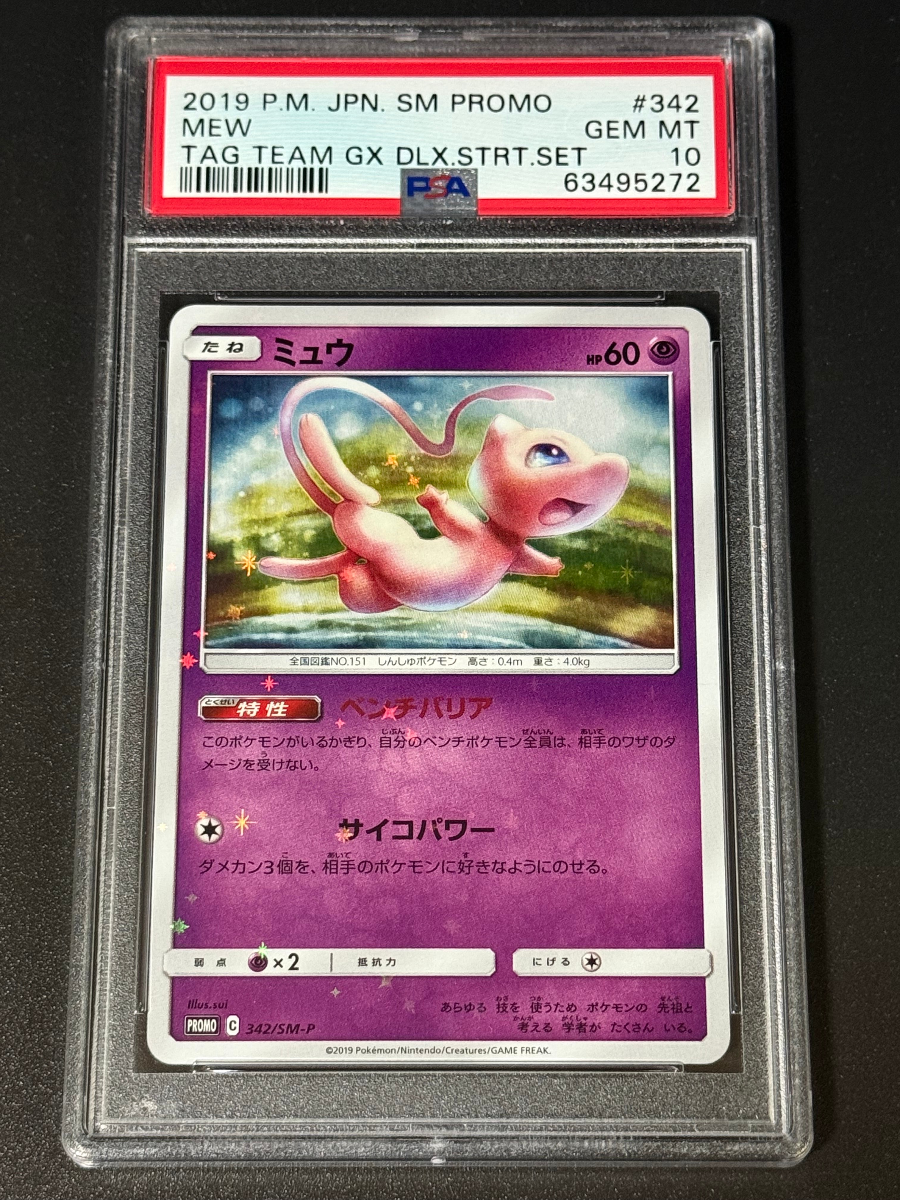 【PSA10】ミュウ プロモ 【P】{342/SM-P} TAG TEAM GX PSA10】ミュウ P [SM-P 342](プロモーションカード「TAG TEAM GX