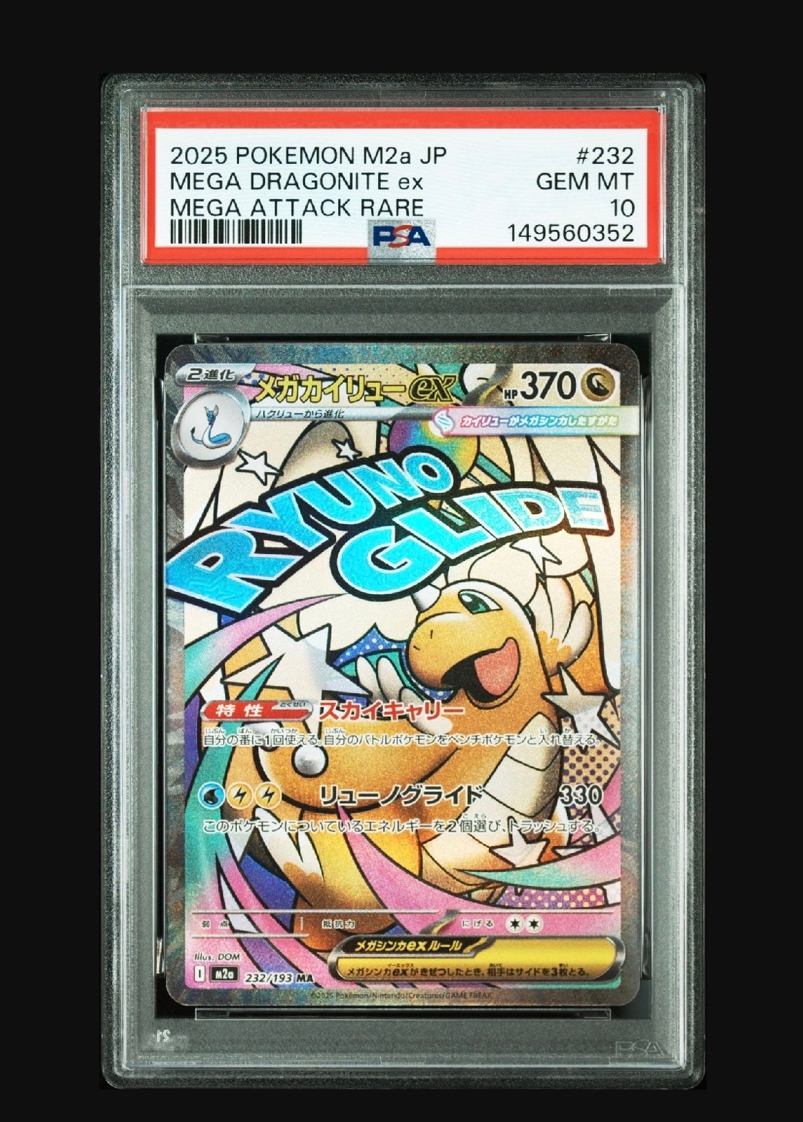 メガカイリューex MA [M2a 232/193](ハイクラスパック「MEGAドリームex」)