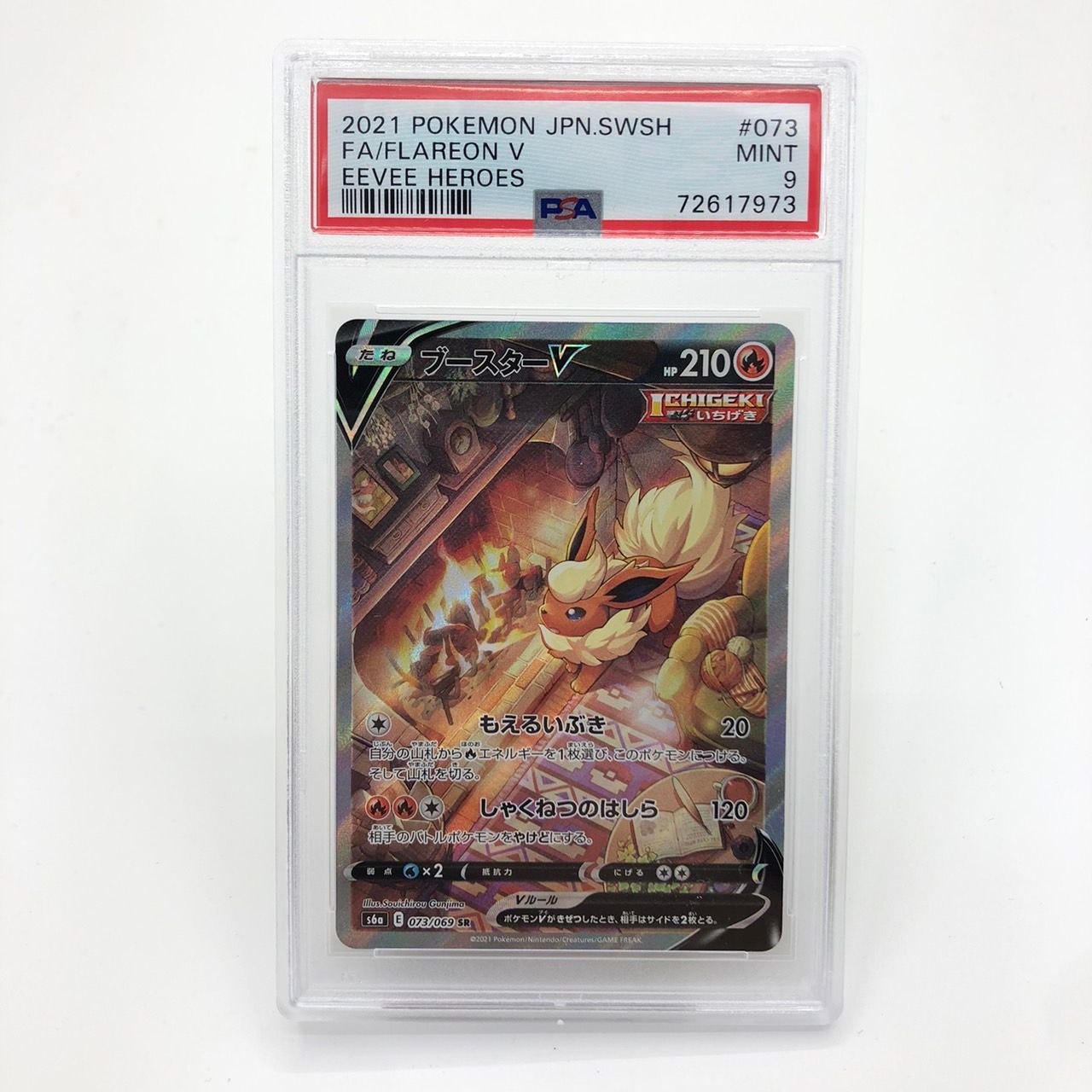 ブースターV SR: SA[S6a 073/069](強化拡張パック「イーブイヒーローズ」)