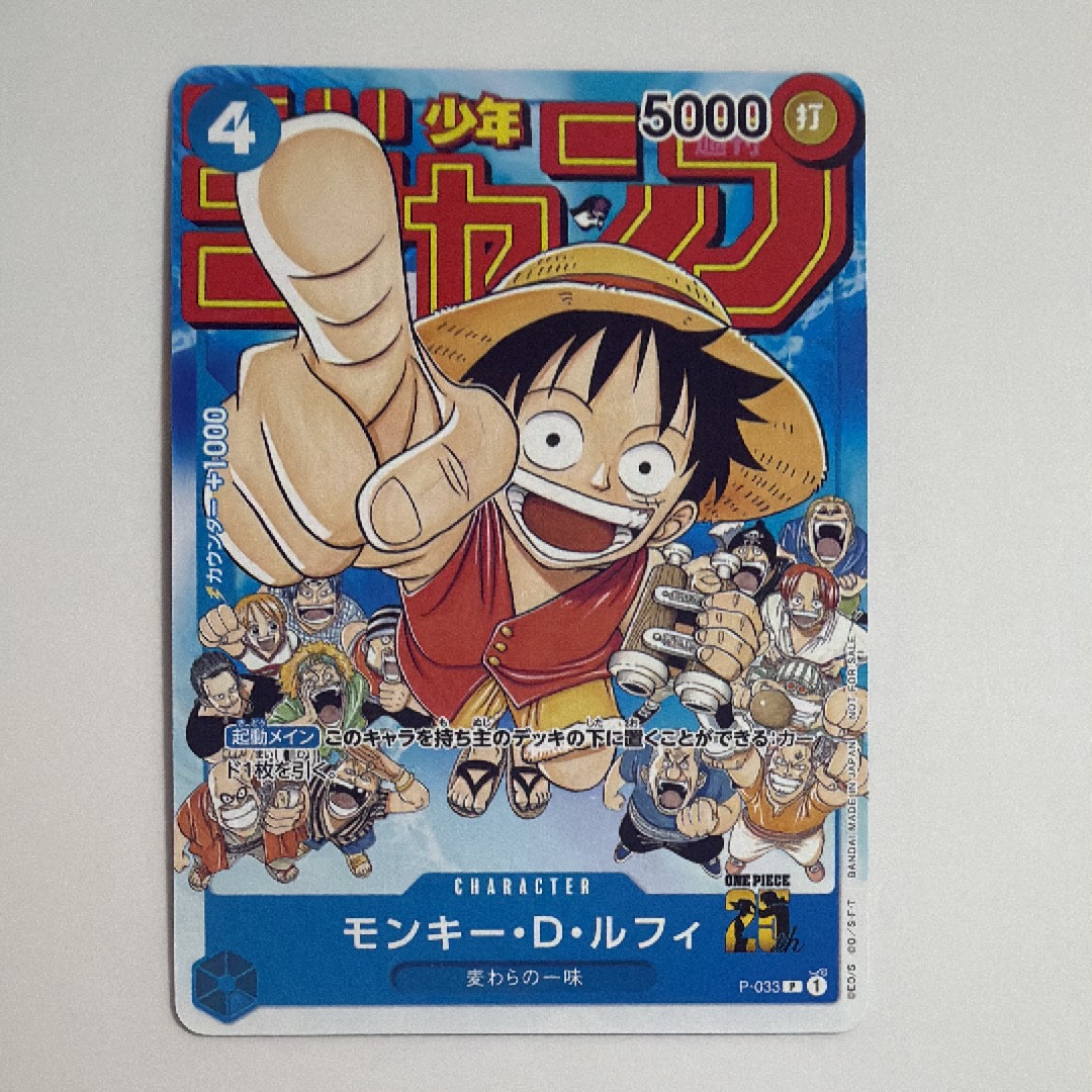 モンキー・D・ルフィ [P-033]  (週刊少年ジャンプ2023年1月7日号 付録)