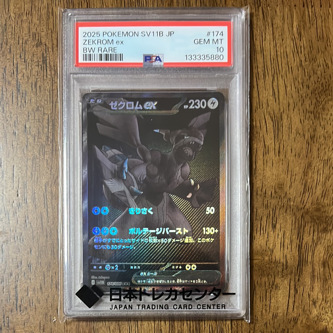 ゼクロムex BWR [SV11B 174/086](拡張パック「ブラックボルト」)