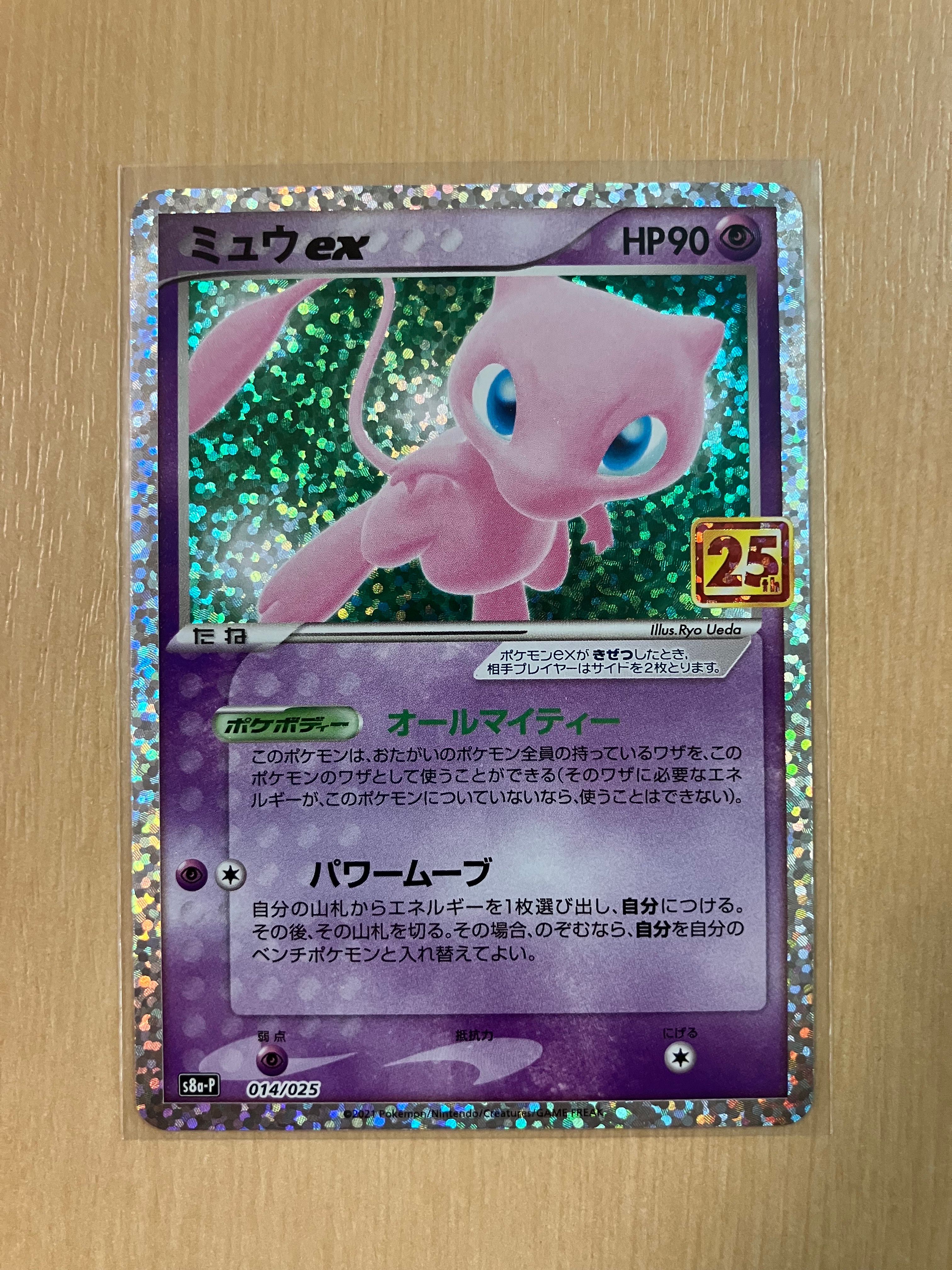ミュウex: プロモ[S8a-P 014/025](プロモカードパック 25th ANNIVERSARY edition)