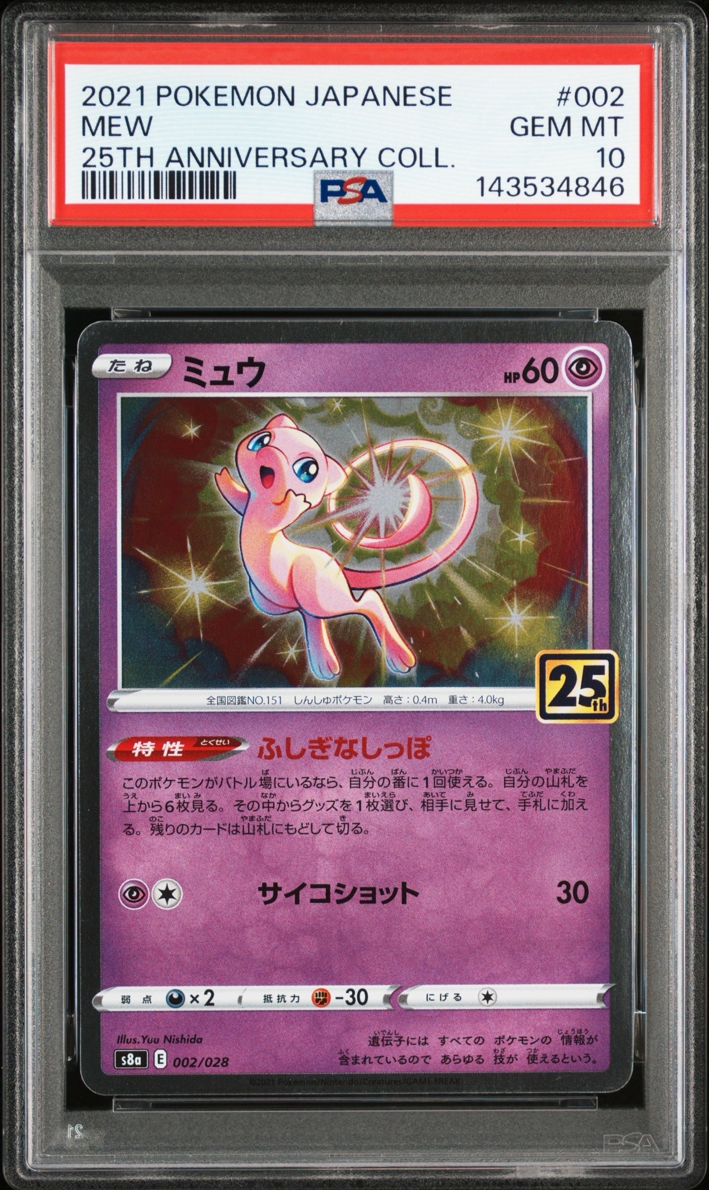 ミュウ [s8a 002/028](拡張パック「25th アニバーサリーコレクション」)