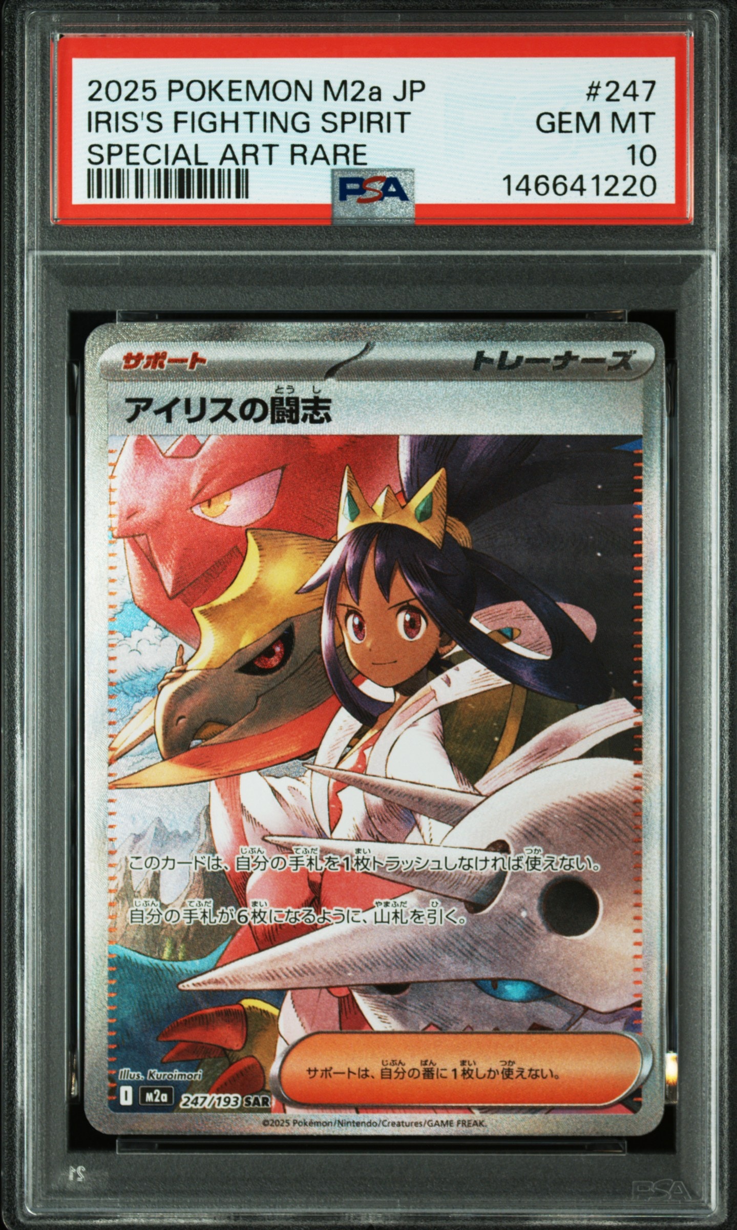 アイリスの闘志 SAR [M2a 247/193](ハイクラスパック「MEGAドリームex」)