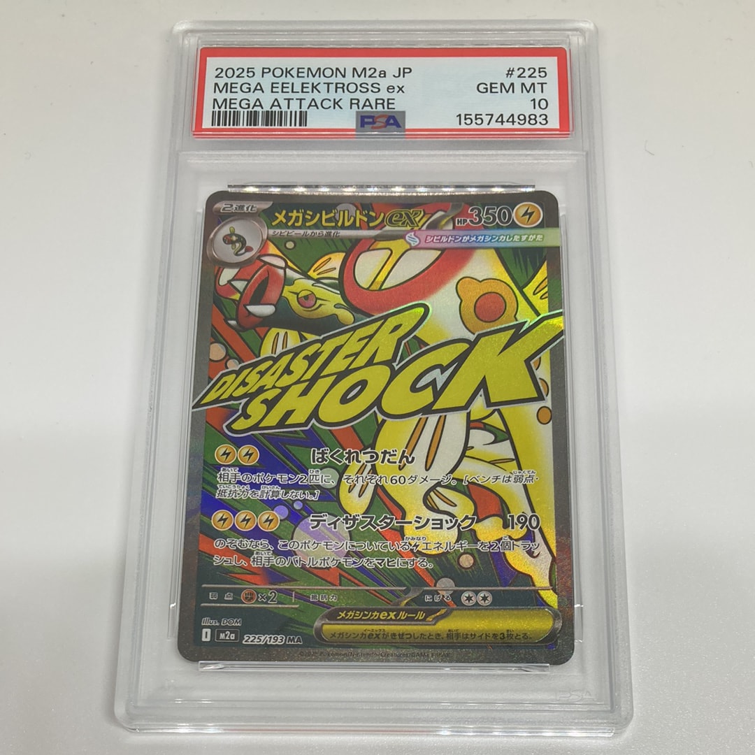 PSA10】メガシビルドンex MA :中国語箔押しエラー [M2a 225/193](ハイ