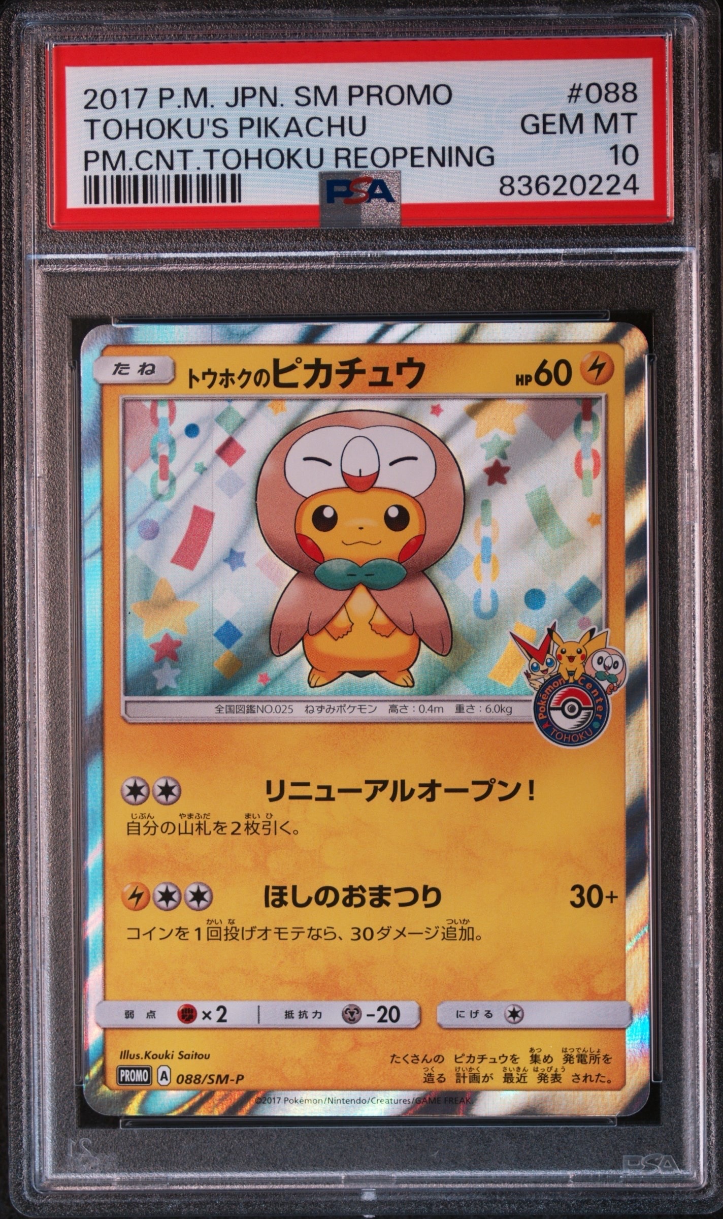 トウホクのピカチュウ: プロモ[SM-P 088](プロモーションカード「SM-P