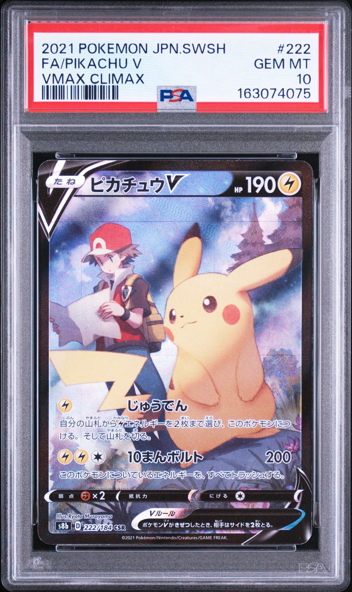 ピカチュウV CSR[S8b 222/184](ハイクラスパック「VMAXクライマックス」)