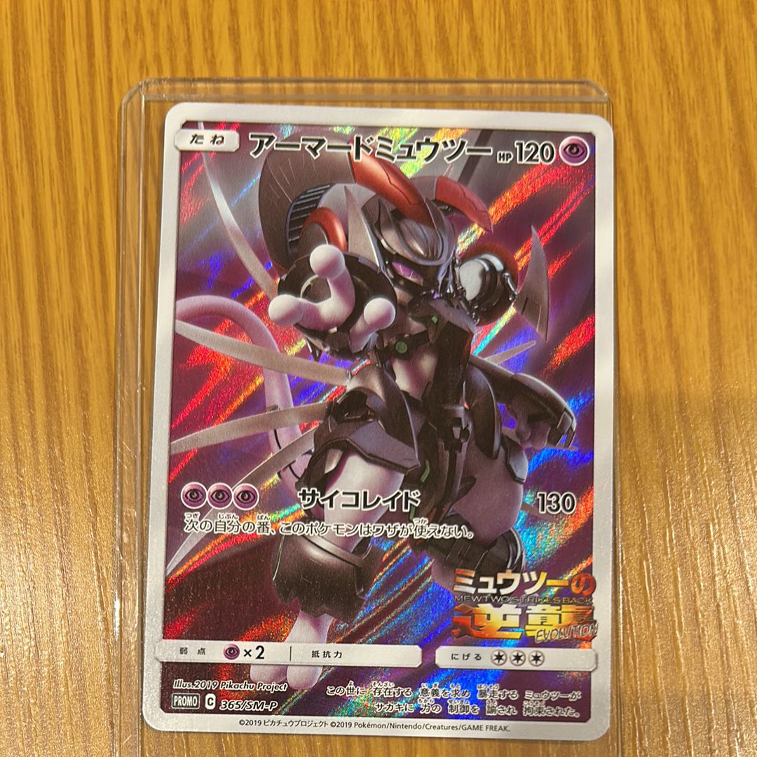 アーマードミュウツー: プロモ (開封済) [SM-P 365](プロモーションカード「SM-P」)