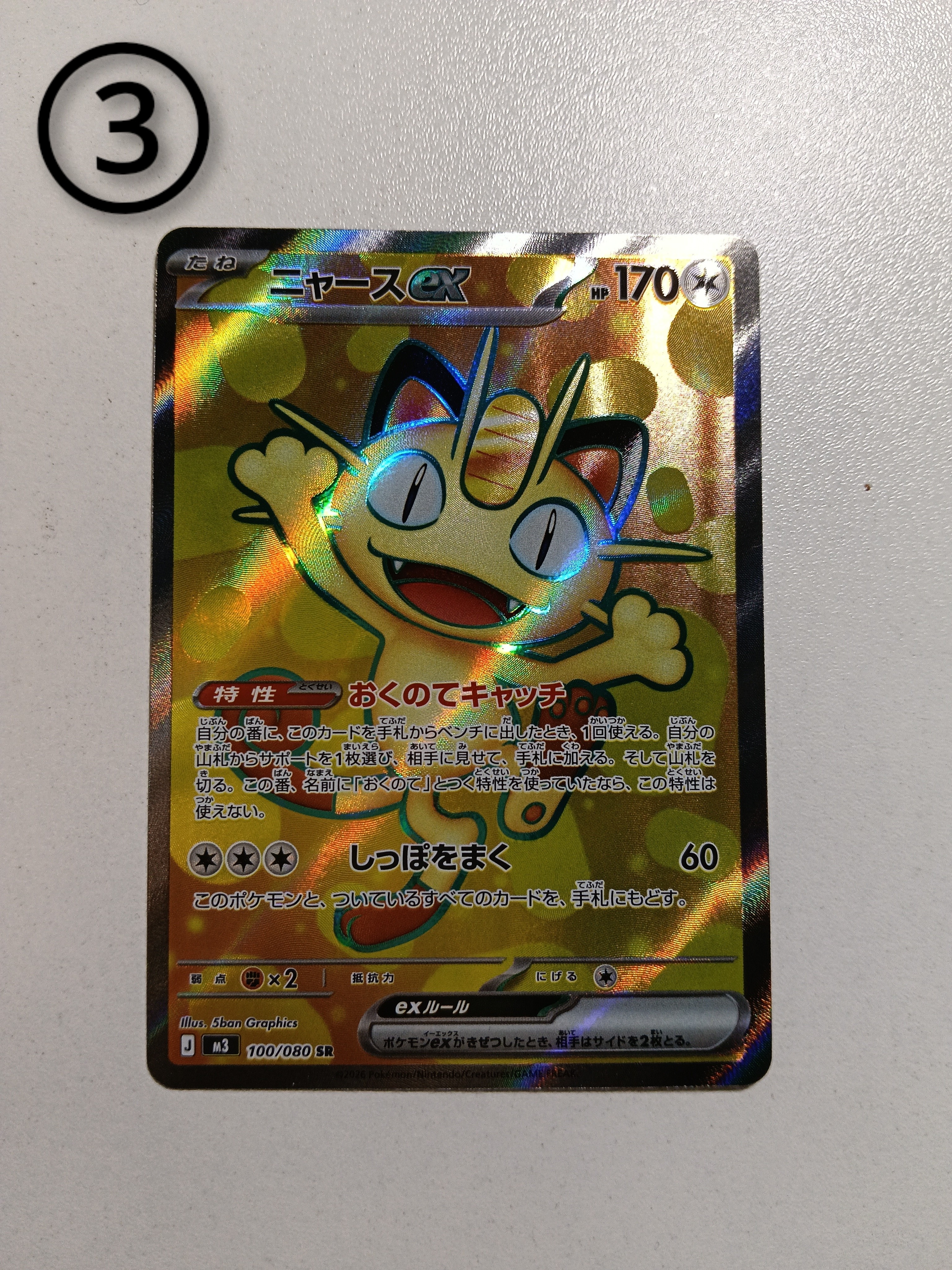 ニャースex SR [M3 100/080](拡張パック「ムニキスゼロ」)