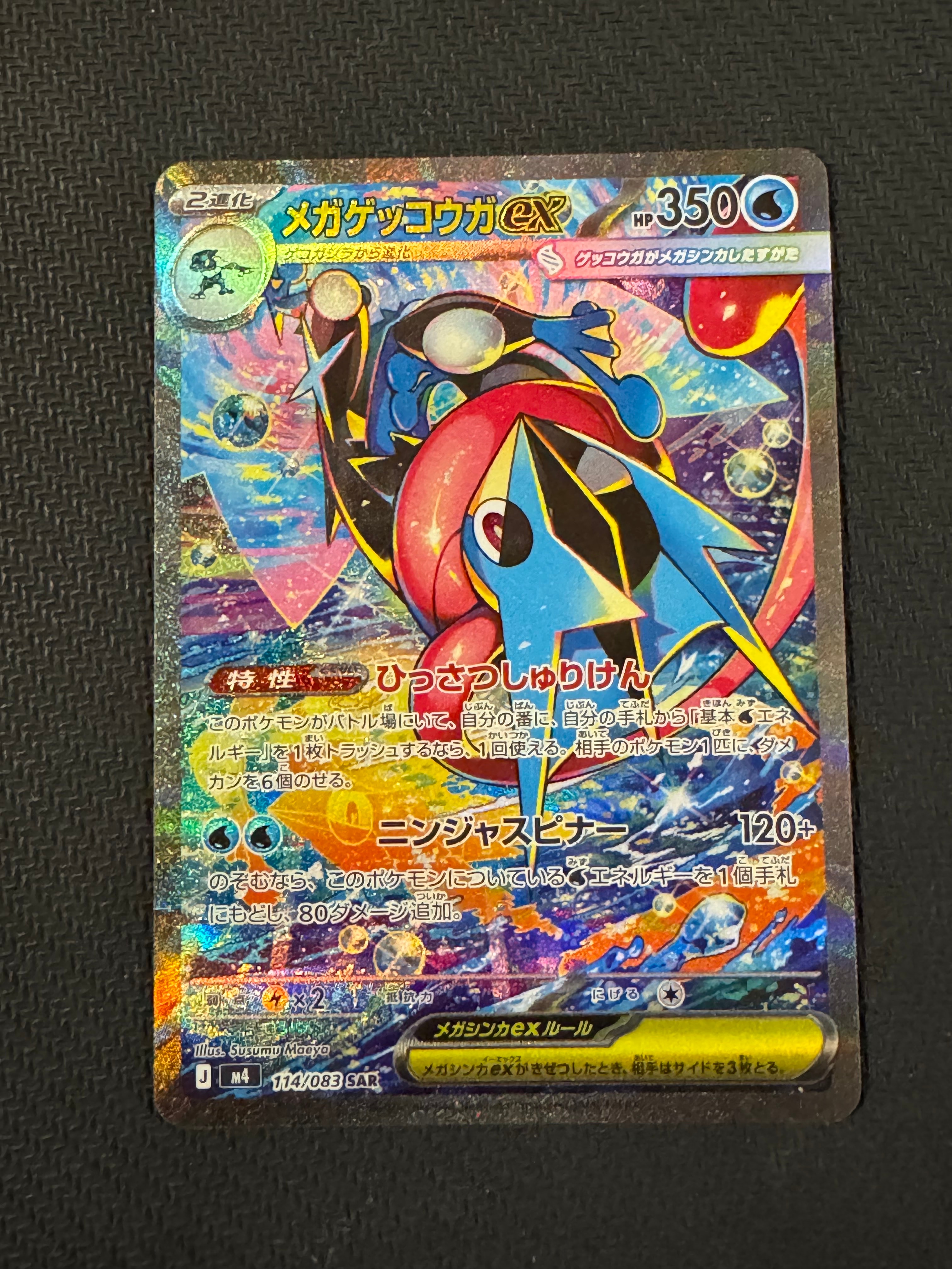 メガゲッコウガex SAR [M4 114/083](拡張パック「ニンジャスピナー」)