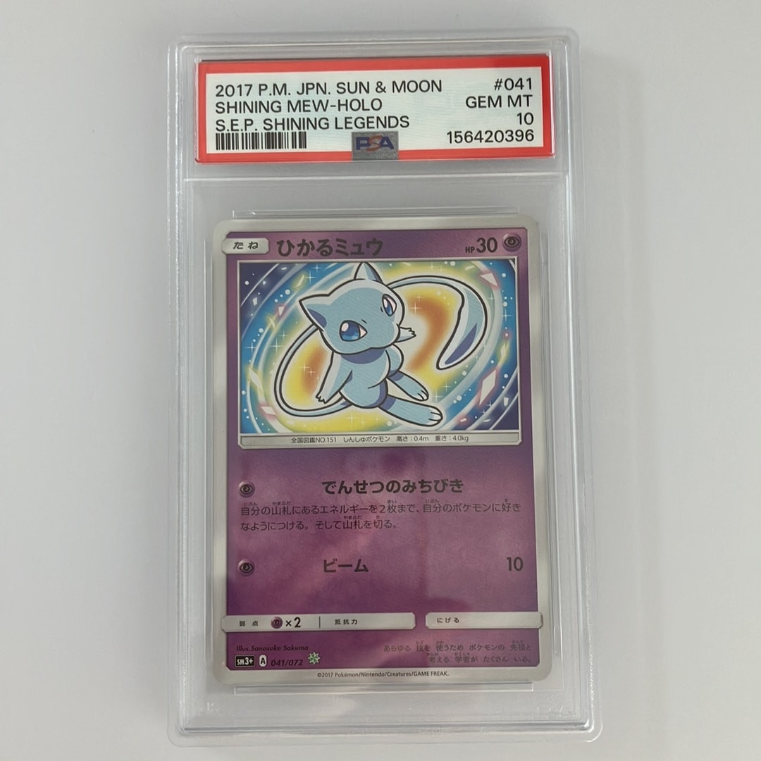 PSA10】ひかるミュウ H[SM3+ 041/072](強化拡張パック「ひかる伝説