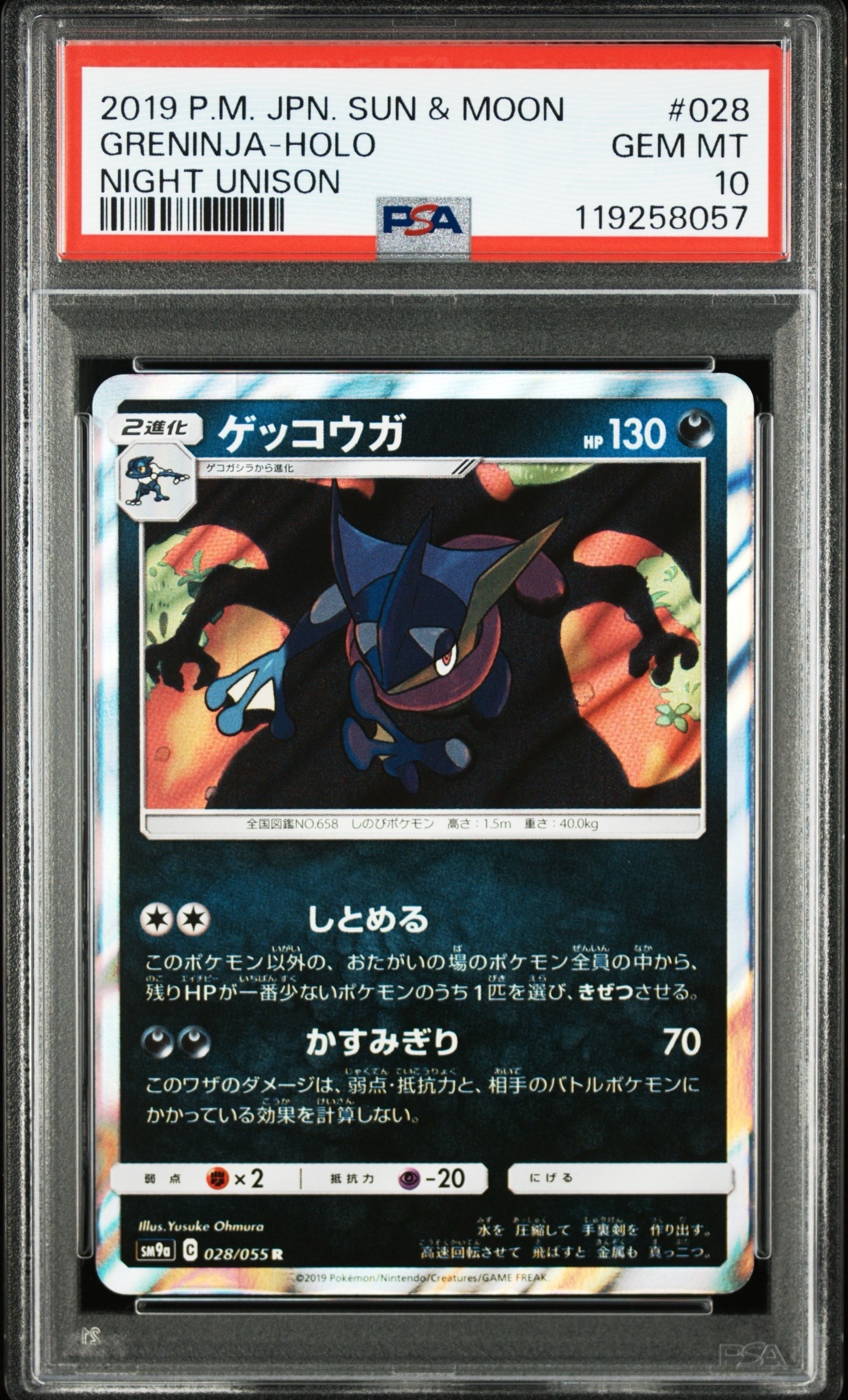 ゲッコウガ R [SM9a 028/055](強化拡張パック「ナイトユニゾン」)