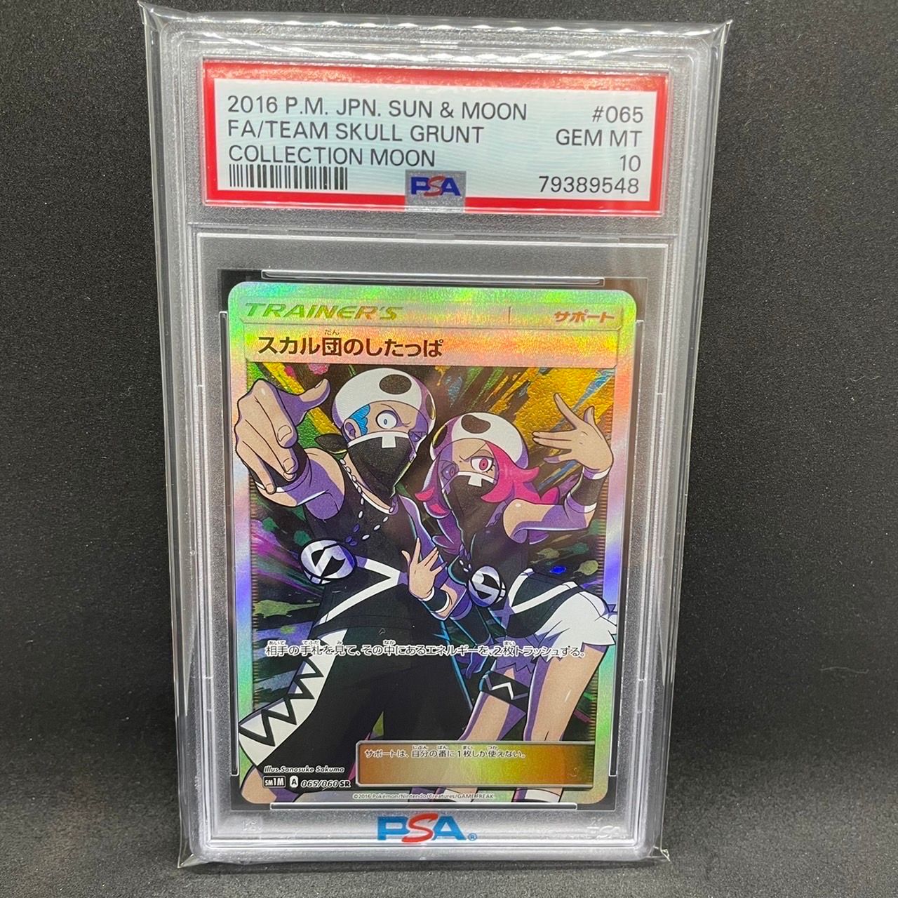 ポケモン　スカル団のしたっぱ SR 065/060　PSA10 スカル団のしたっぱ【SR】{065/060}