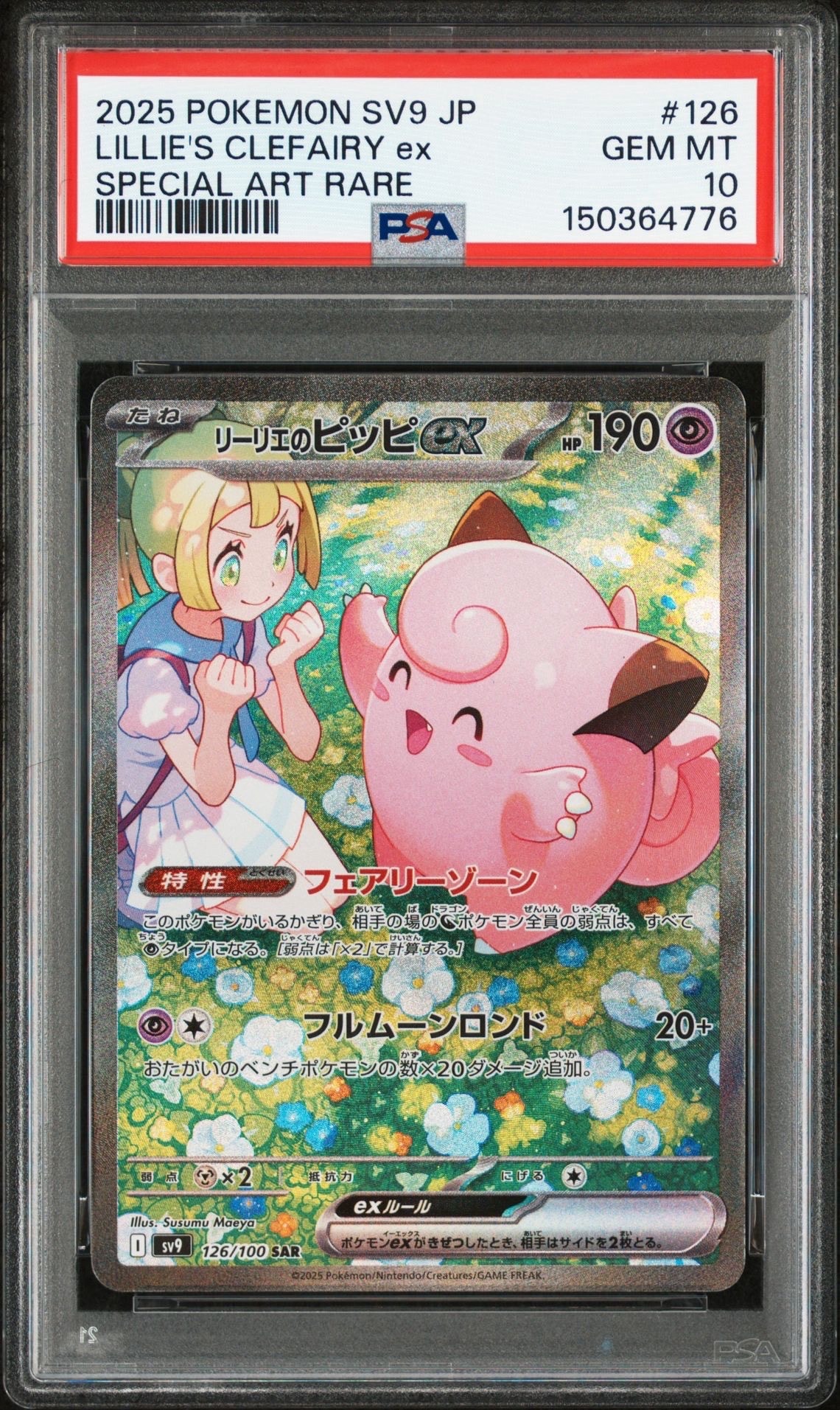 リーリエのピッピex SAR [SV9 126/100](拡張パック「バトルパートナーズ」)