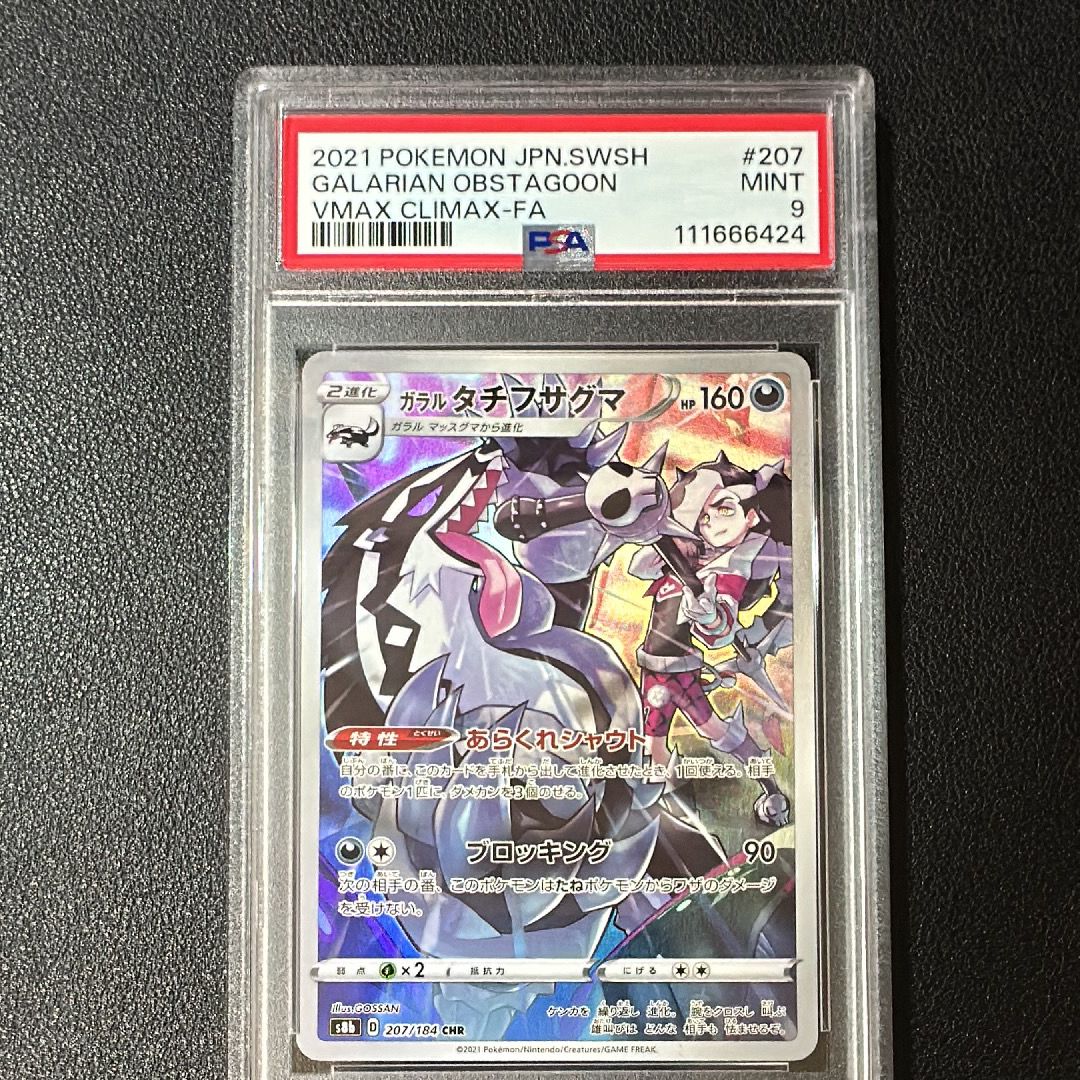 ガラルタチフサグマ CHR[s8b 207/184](ハイクラスパック「VMAXクライマックス」)
