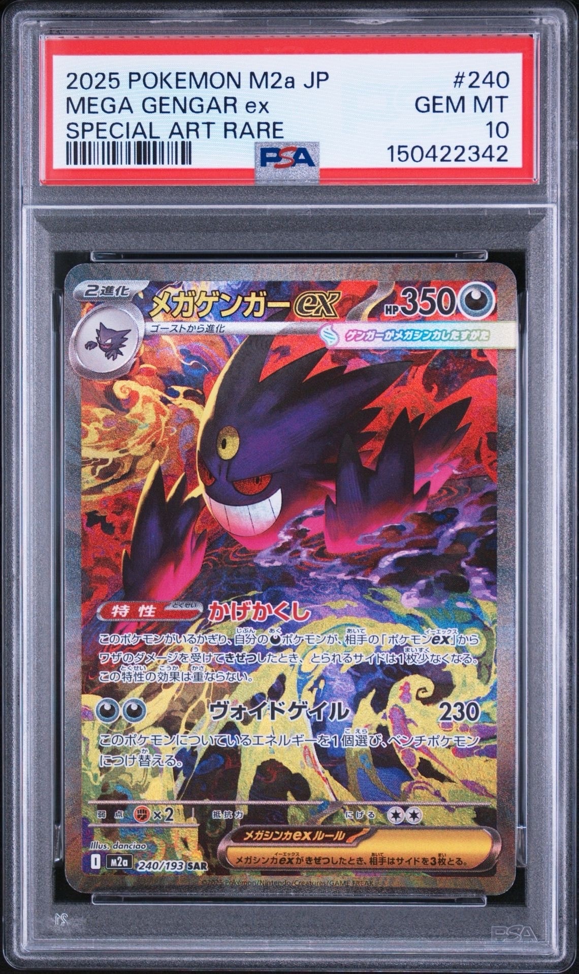 メガゲンガーex SAR [M2a 240/193](ハイクラスパック「MEGAドリームex」)