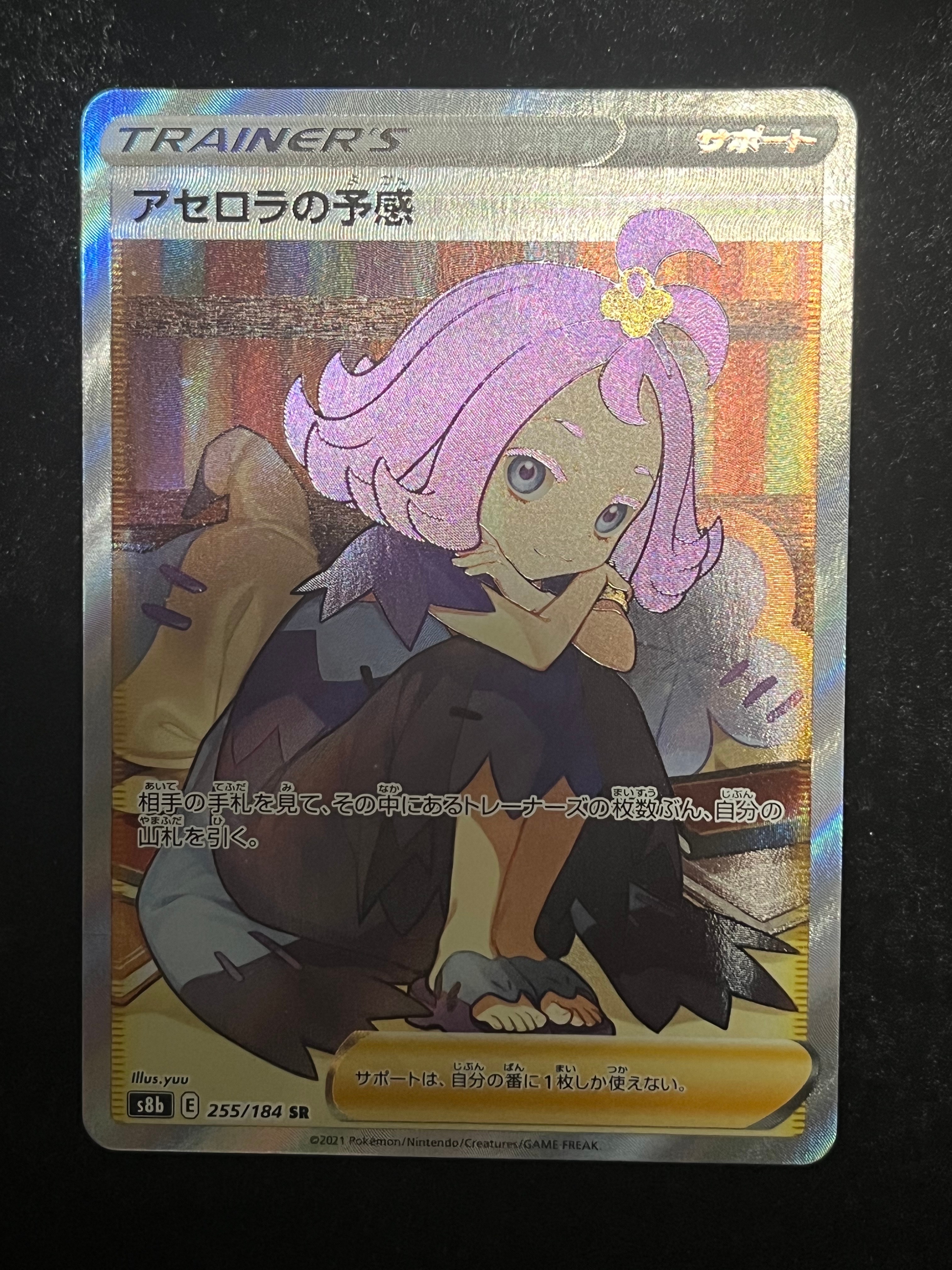 アセロラの予感 SR[S8b 255/184](ハイクラスパック「VMAXクライマックス」)
