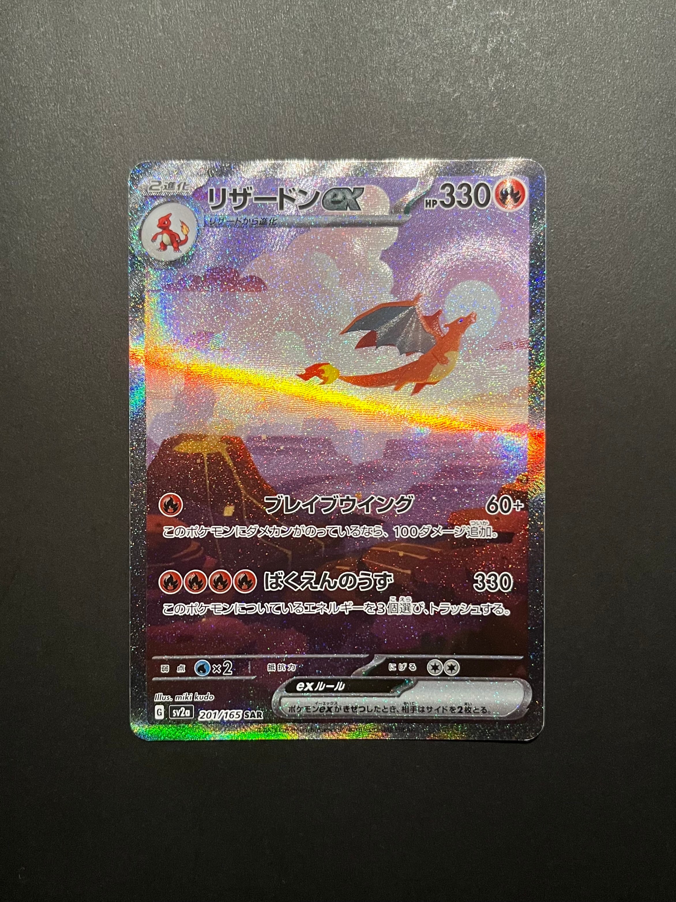リザードンex SAR [SV2a 201/165](強化拡張パック「ポケモンカード151」)