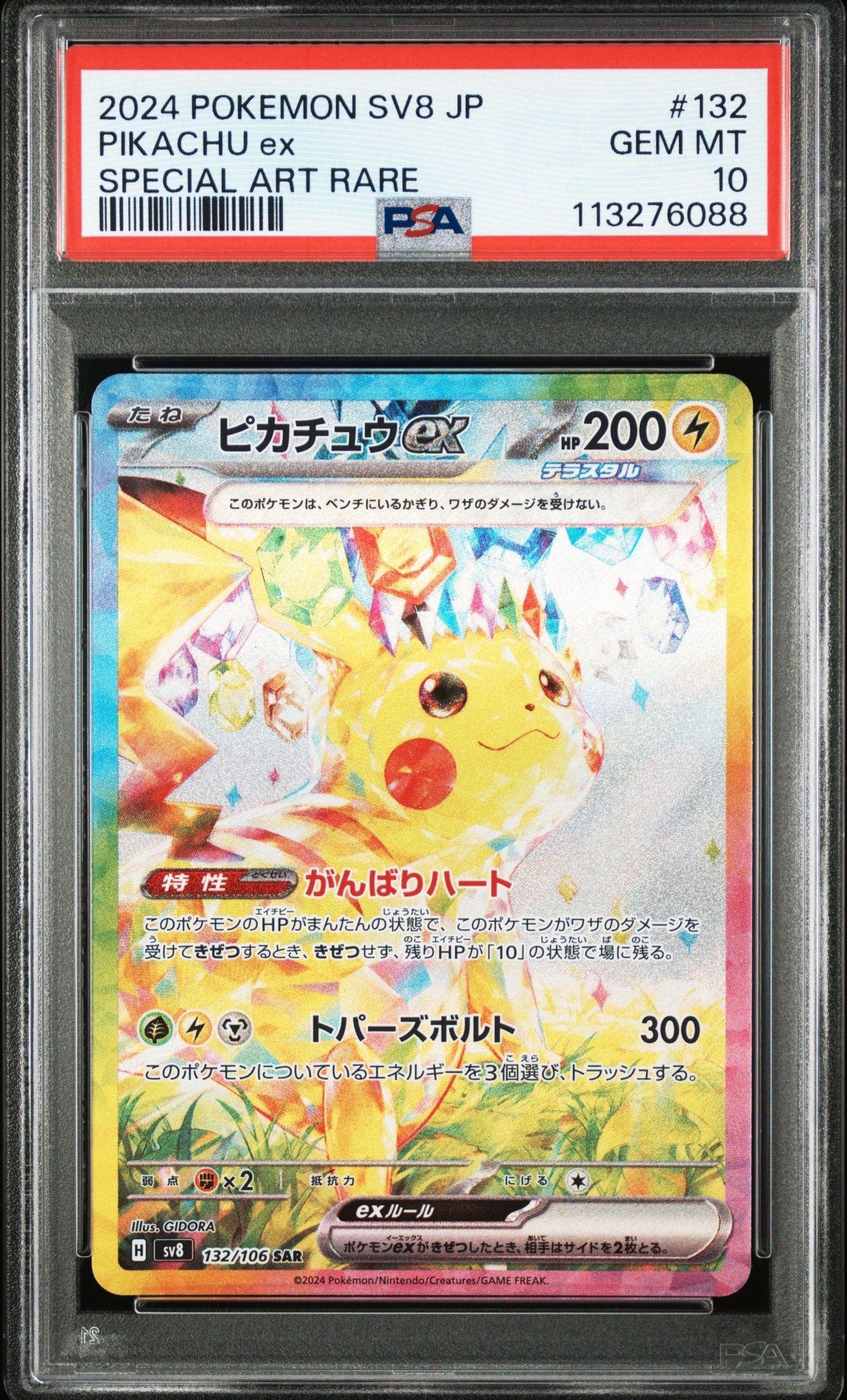 ピカチュウex SAR [SV8 132/106](拡張パック「超電ブレイカー」)