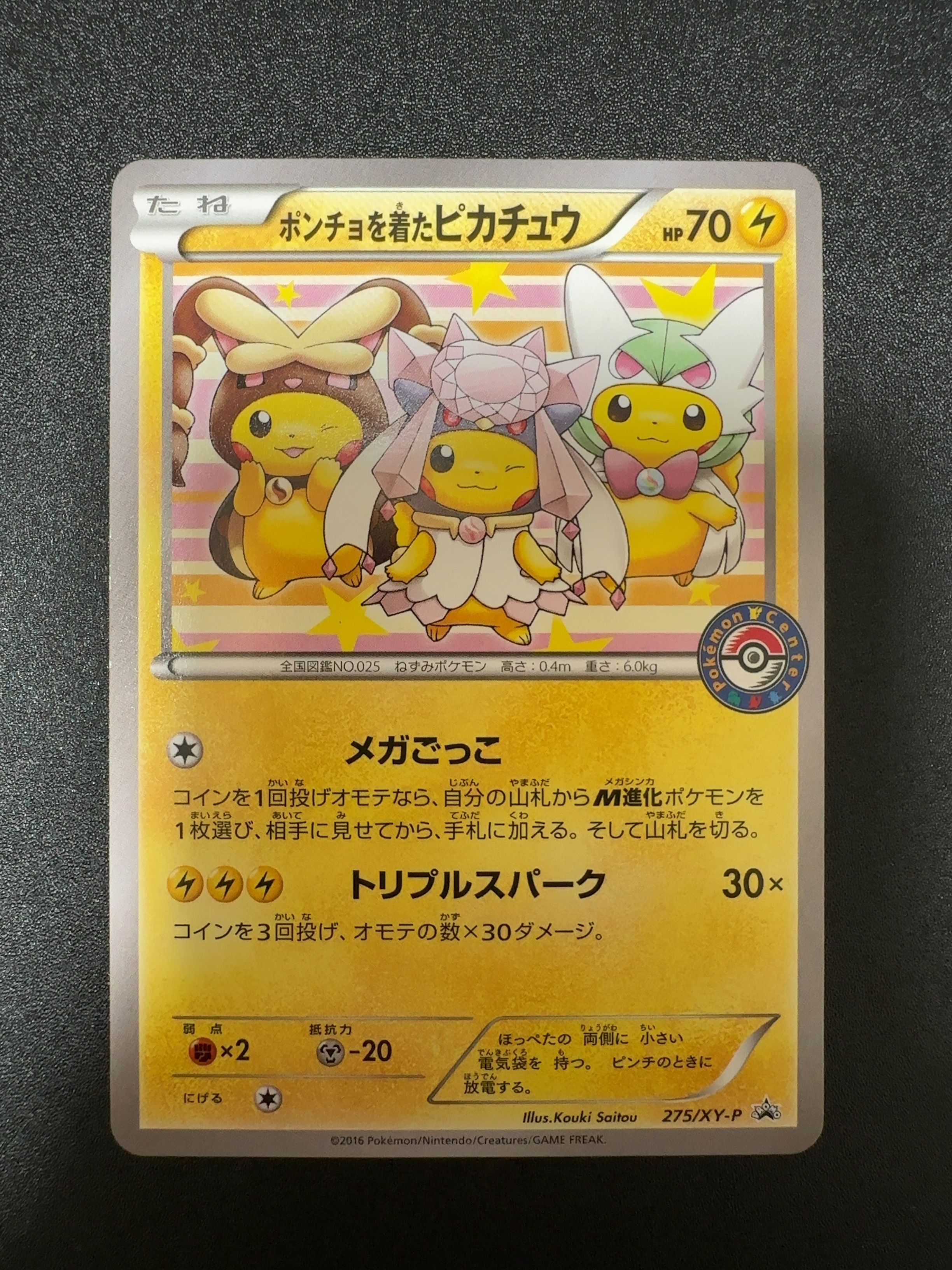 ポンチョを着たピカチュウ: プロモ[XY-P 275/XY-P](プロモーションカード「XY-P」)