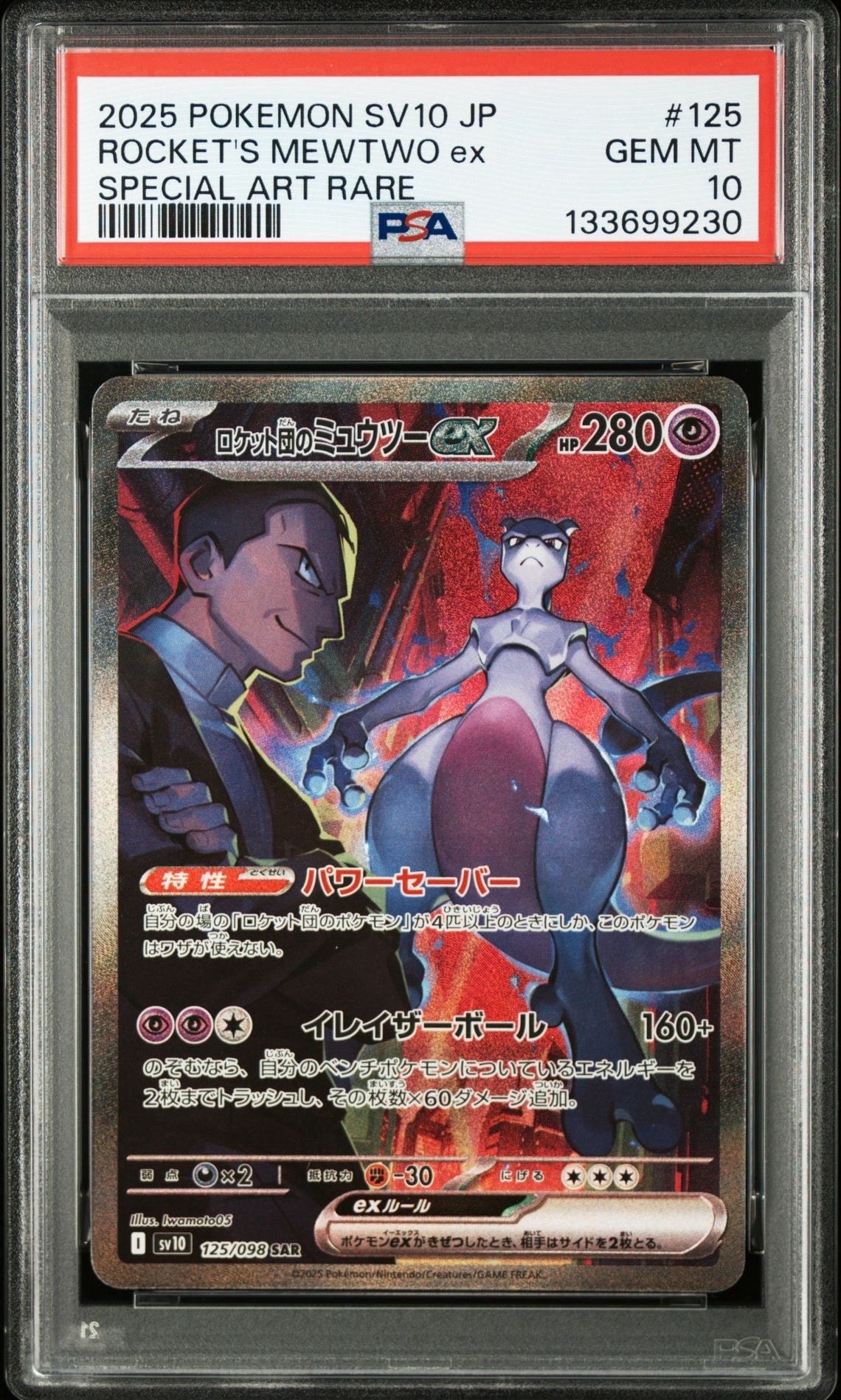 ロケット団のミュウツーex SAR [SV10 125/098](拡張パック「ロケット団の栄光」)