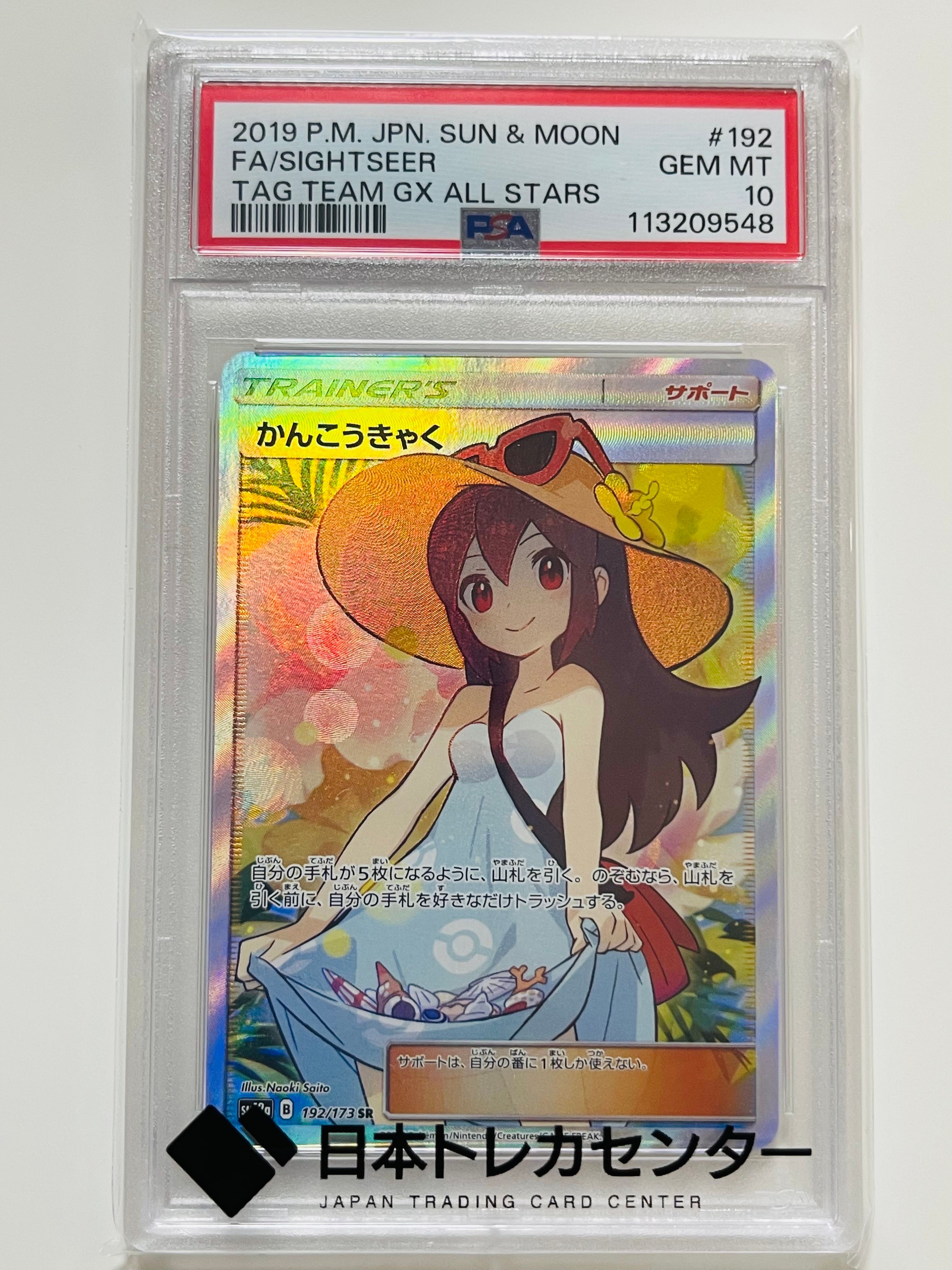 かんこうきゃく SR[SM12a 192/173](ハイクラスパック「TAG TEAM GX タッグオールスターズ」)