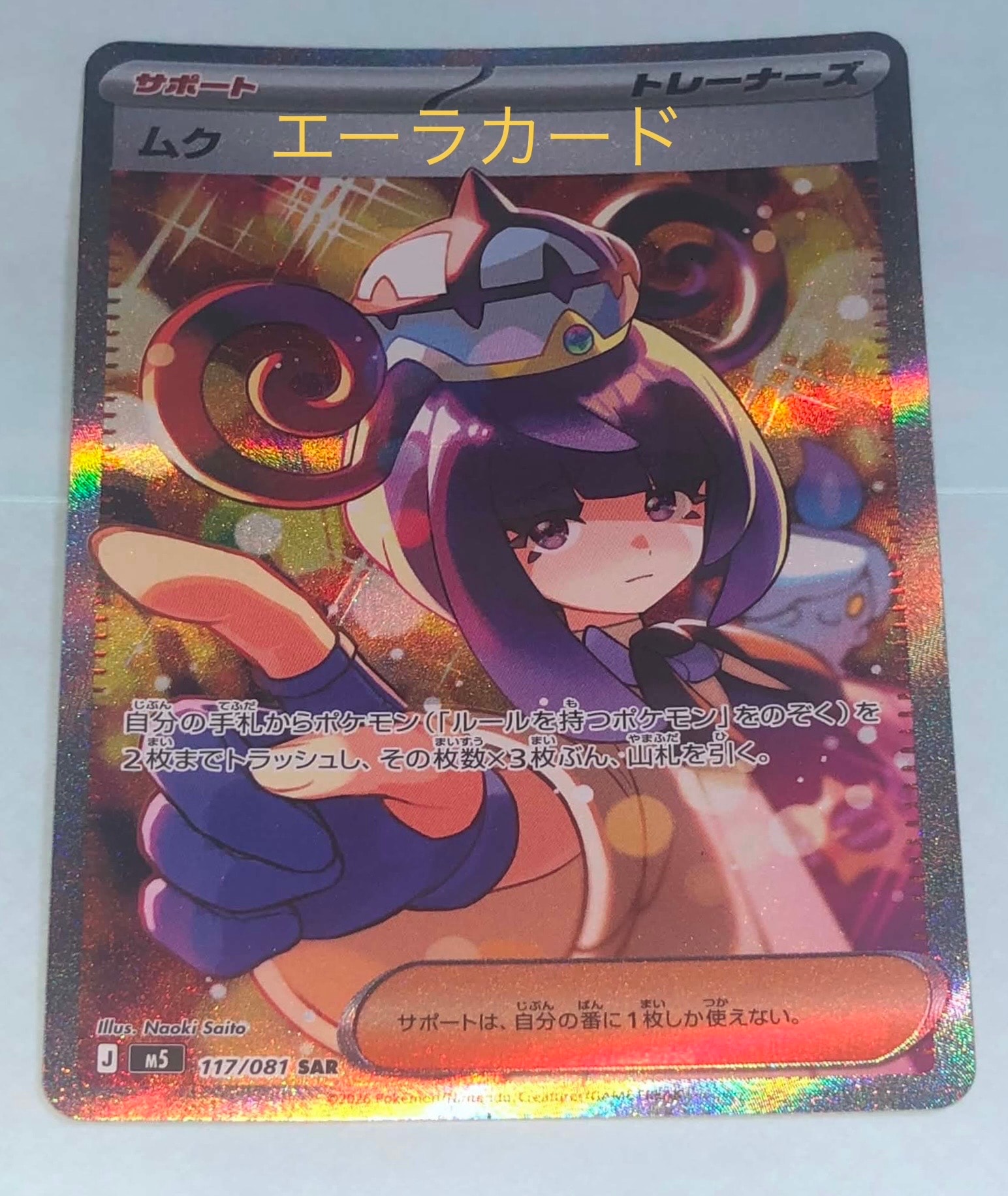 ムク SAR [M5 117/081](拡張パック「アビスアイ」)