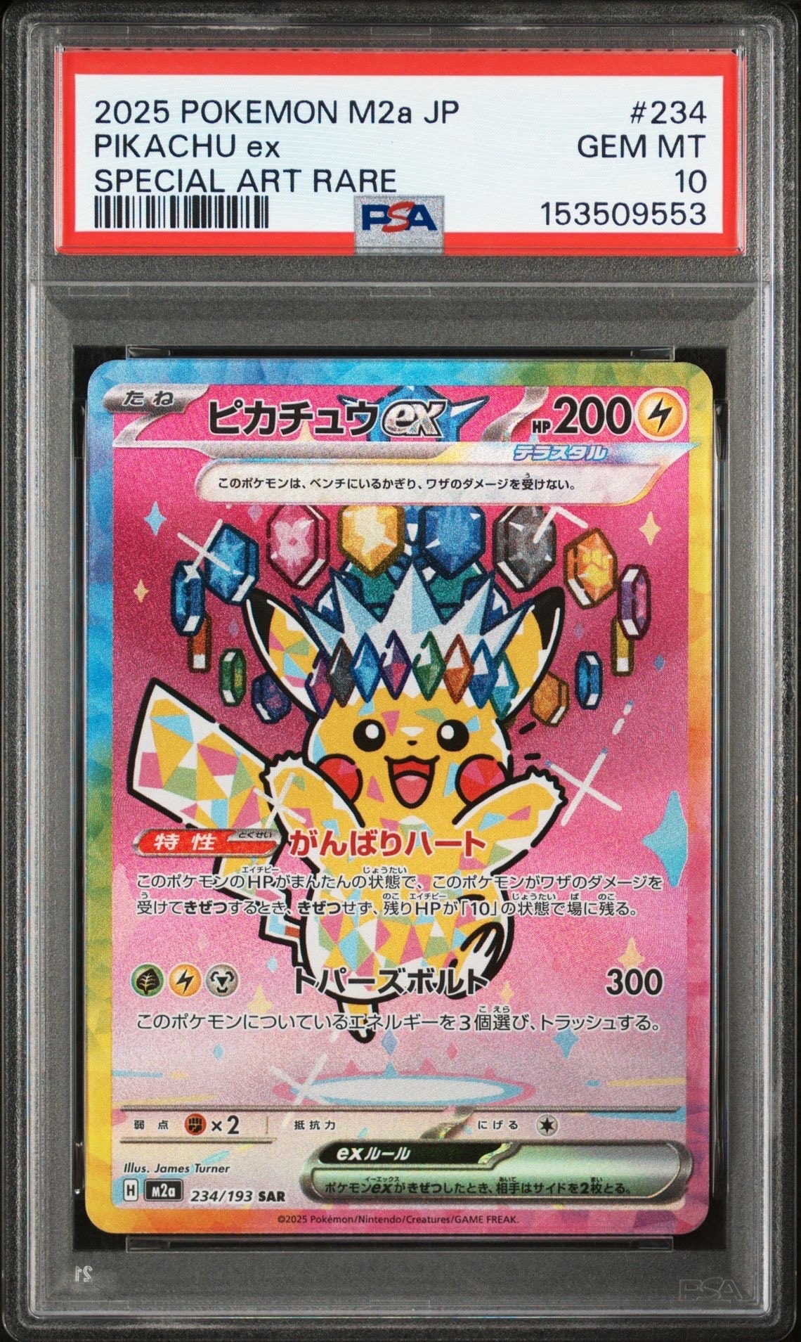 ピカチュウex SAR [M2a 234/193](ハイクラスパック「MEGAドリームex」)