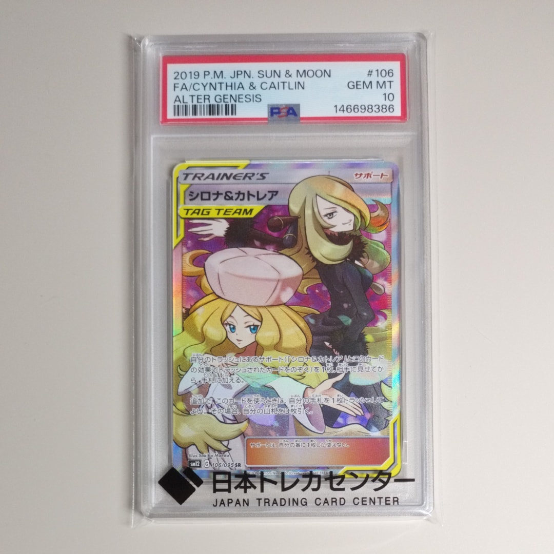 シロナ&カトレア SR[SM12 106/095](拡張パック「オルタージェネシス