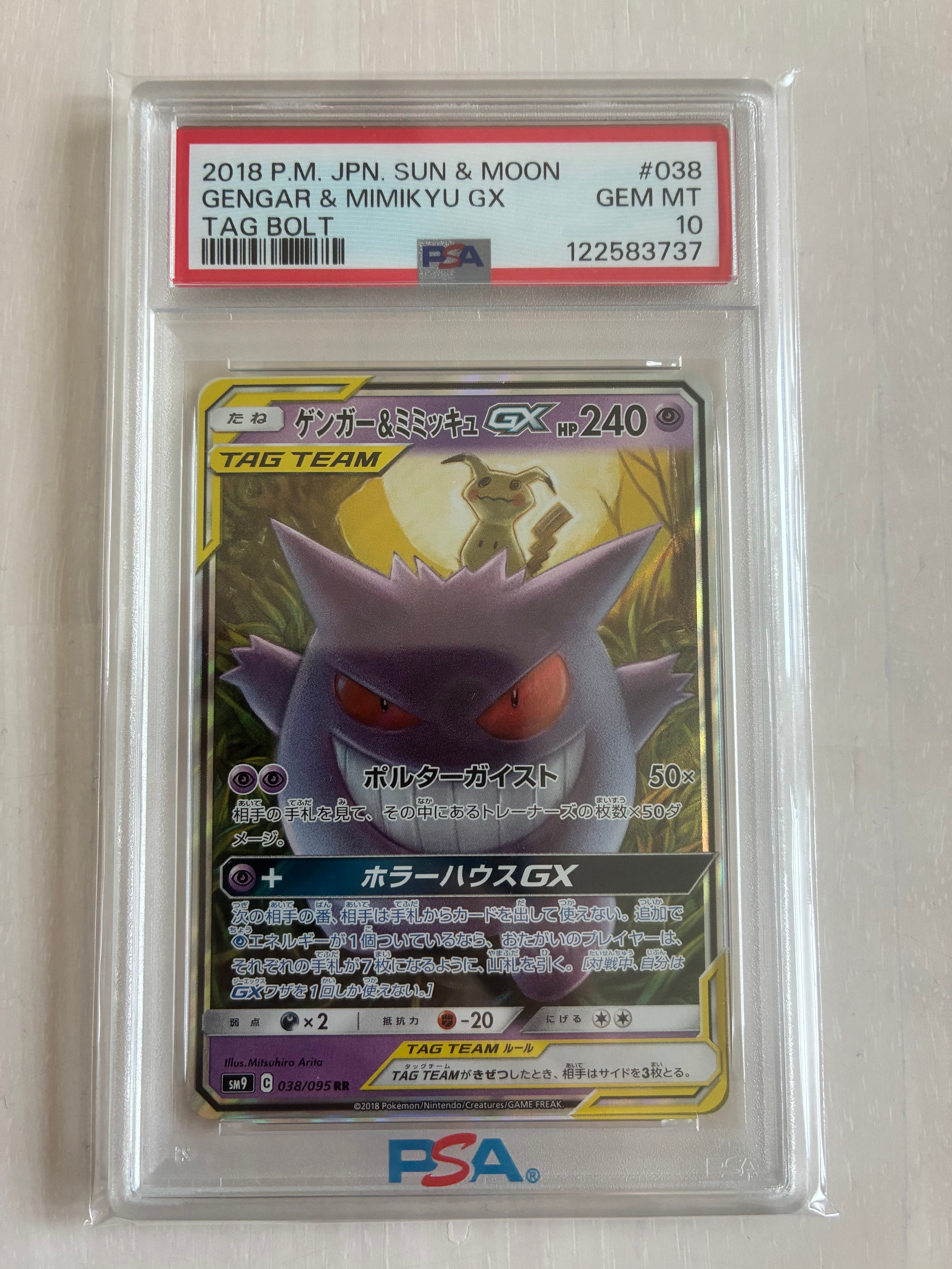 ゲンガー&ミミッキュGX RR [SM9 038/095](拡張パック「タッグボルト」)