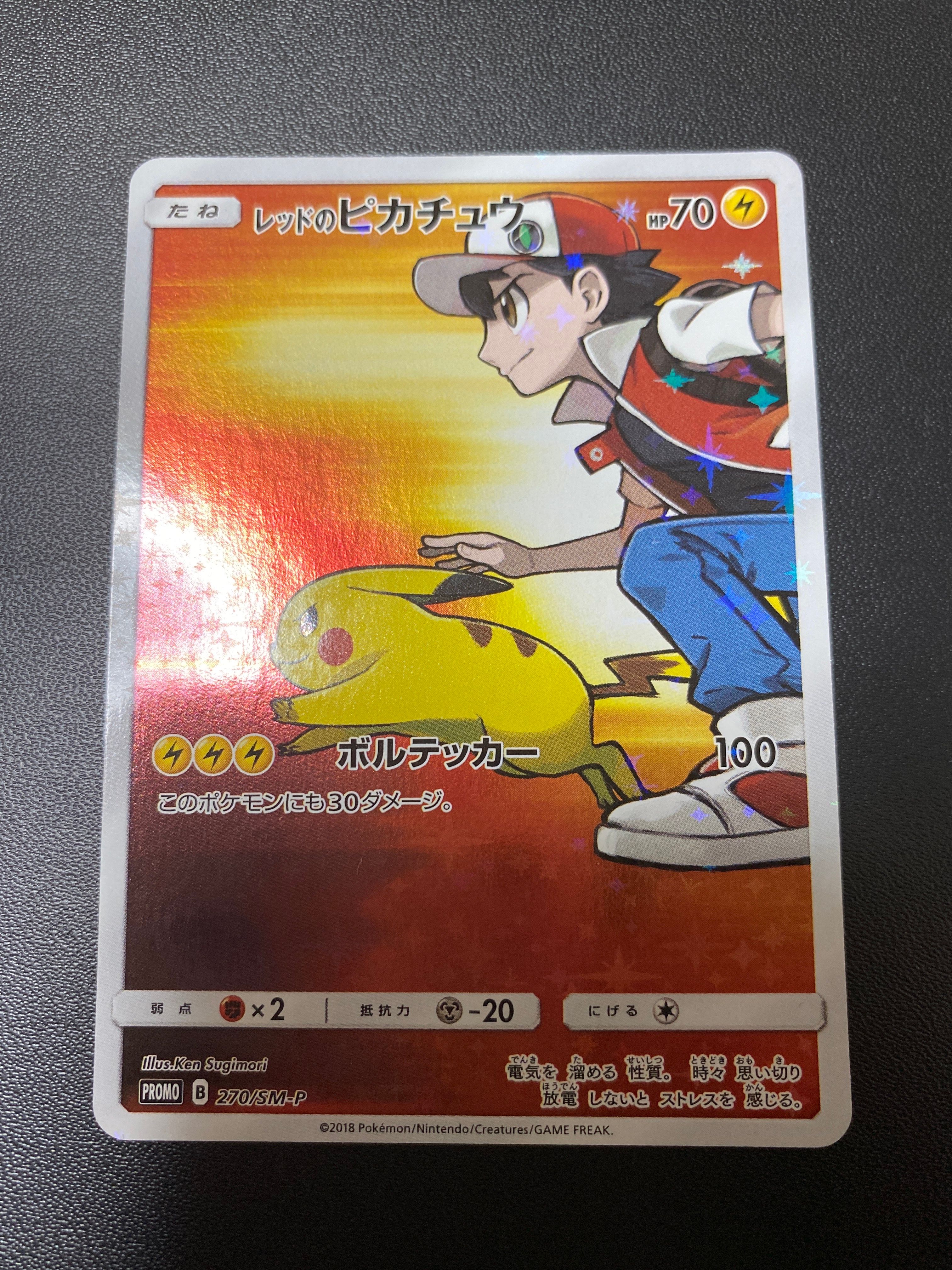 レッドのピカチュウ: プロモ[SM-P 270](プロモーションカード「SM-P」)