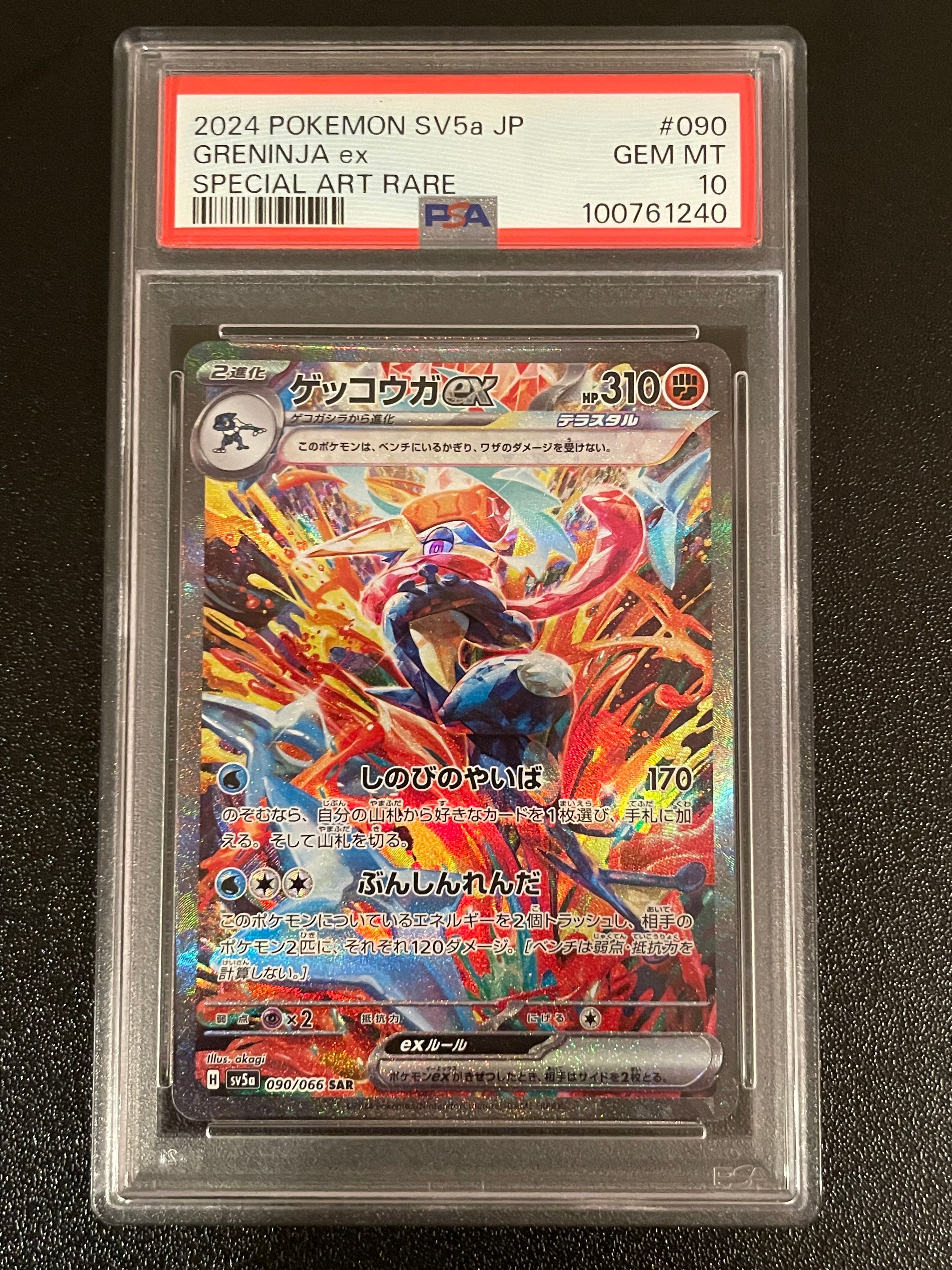 ゲッコウガex SAR [SV5a 090/066](強化拡張パック「クリムゾンヘイズ」)