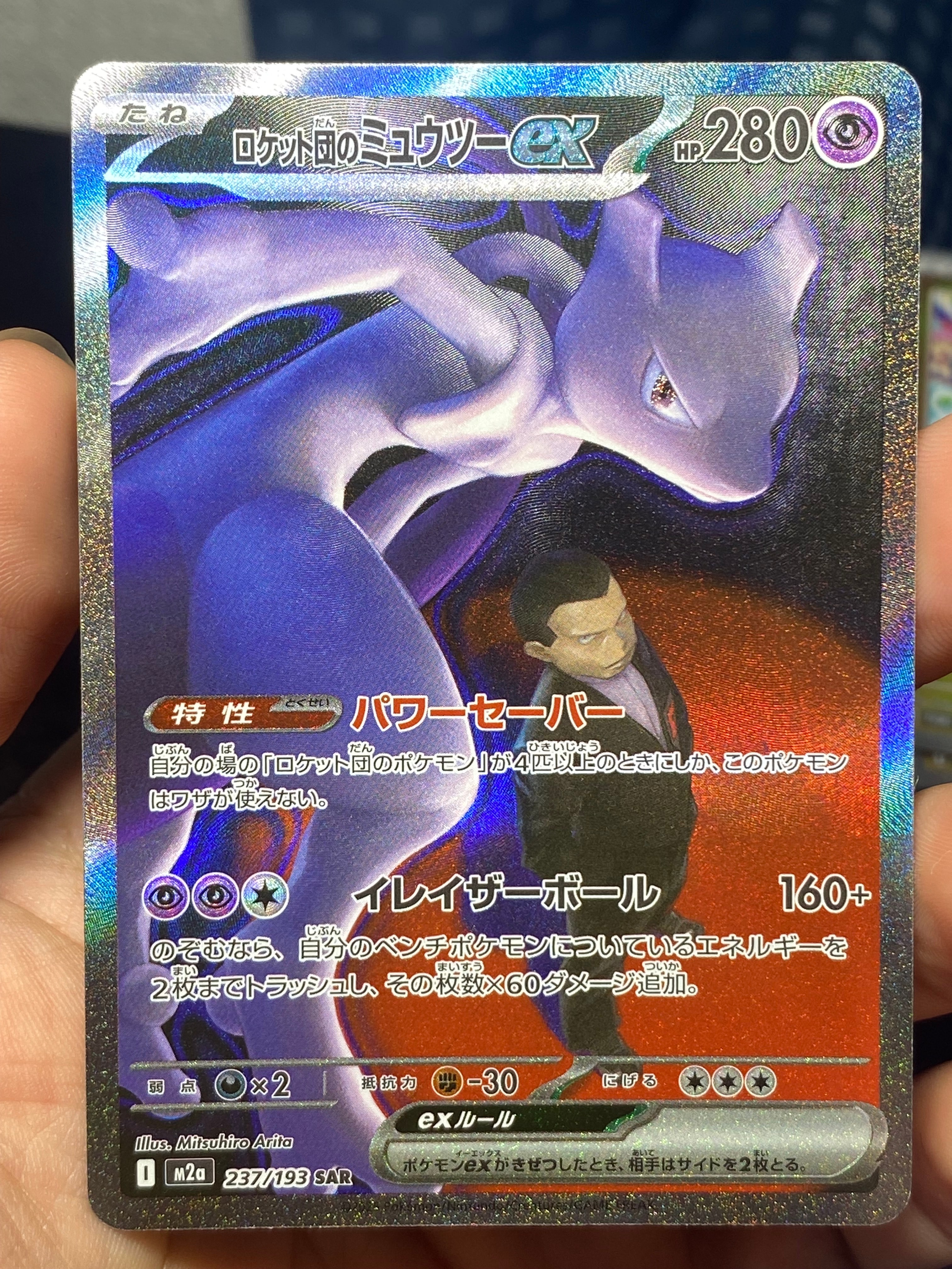 ロケット団のミュウツーex SAR [M2a 237/193](ハイクラスパック「MEGAドリームex」)