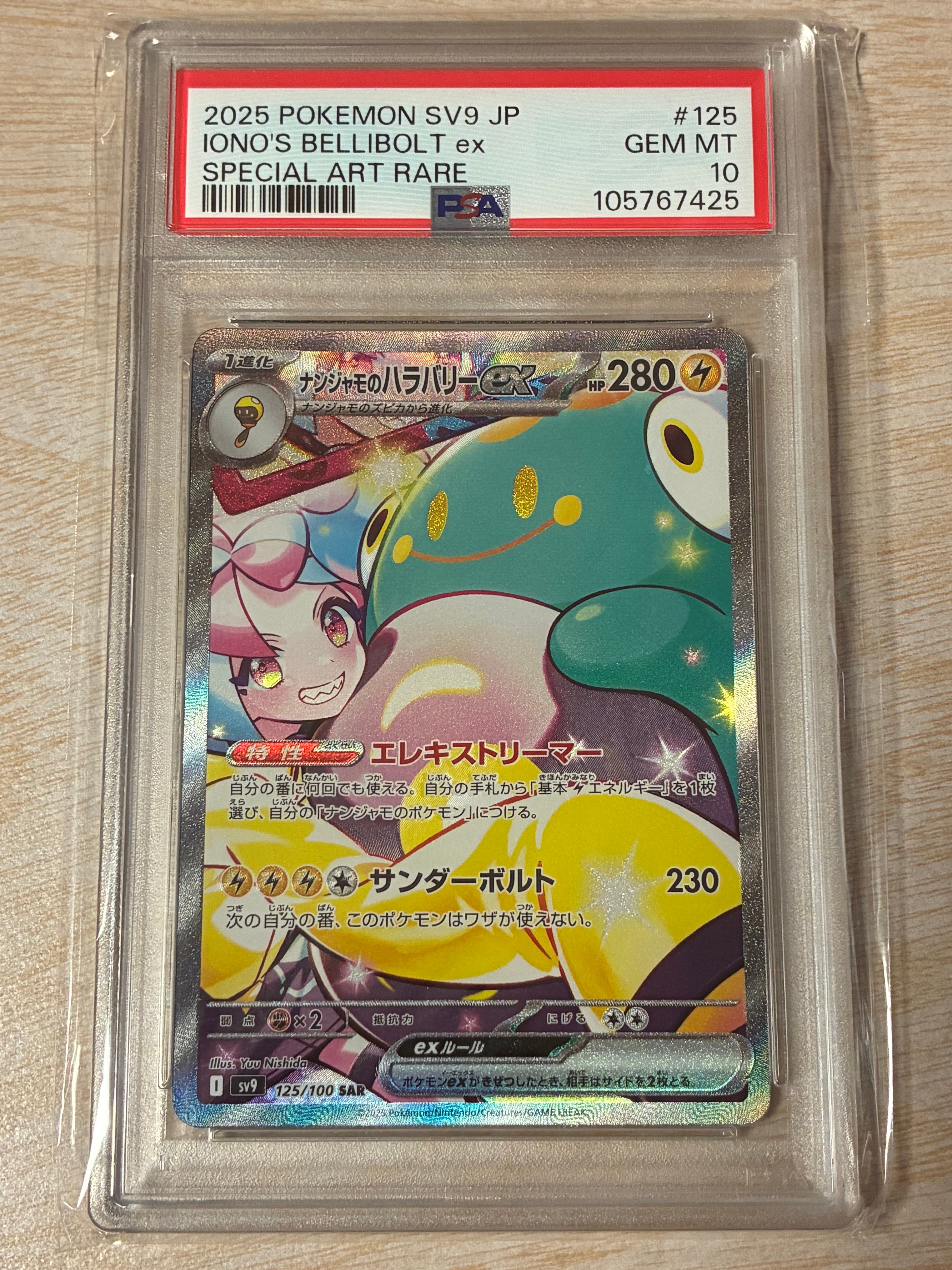 ナンジャモのハラバリーex SAR [SV9 125/100](拡張パック「バトルパートナーズ」)