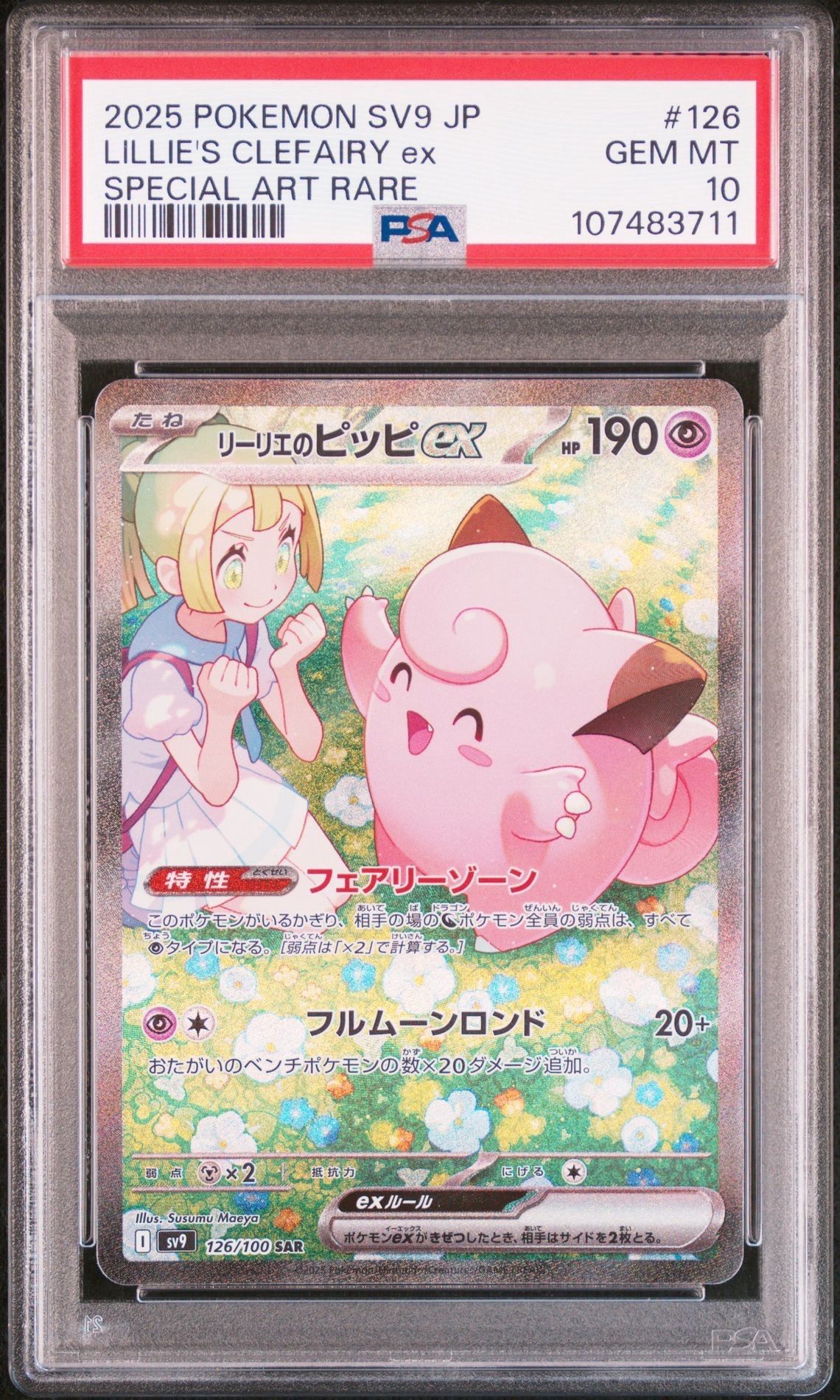 リーリエのピッピex SAR [SV9 126/100](拡張パック「バトルパートナーズ」)