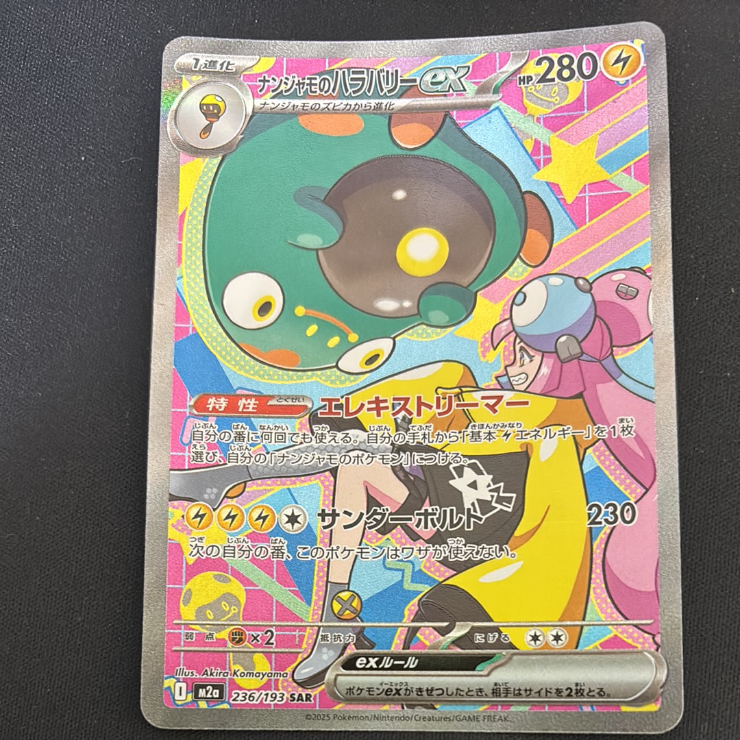 ナンジャモのハラバリーex SAR [M2a 236/193](ハイクラスパック「MEGA