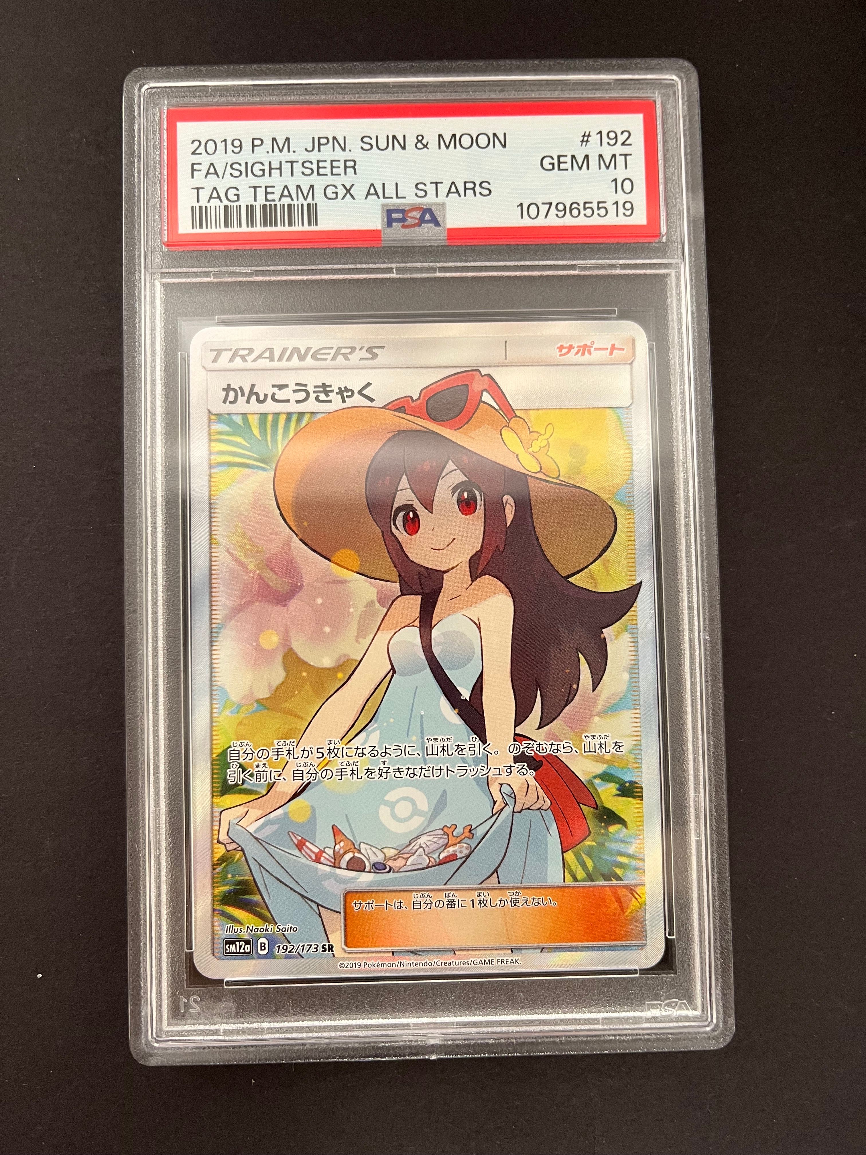 かんこうきゃく SR[SM12a 192/173](ハイクラスパック「TAG TEAM GX タッグオールスターズ」)