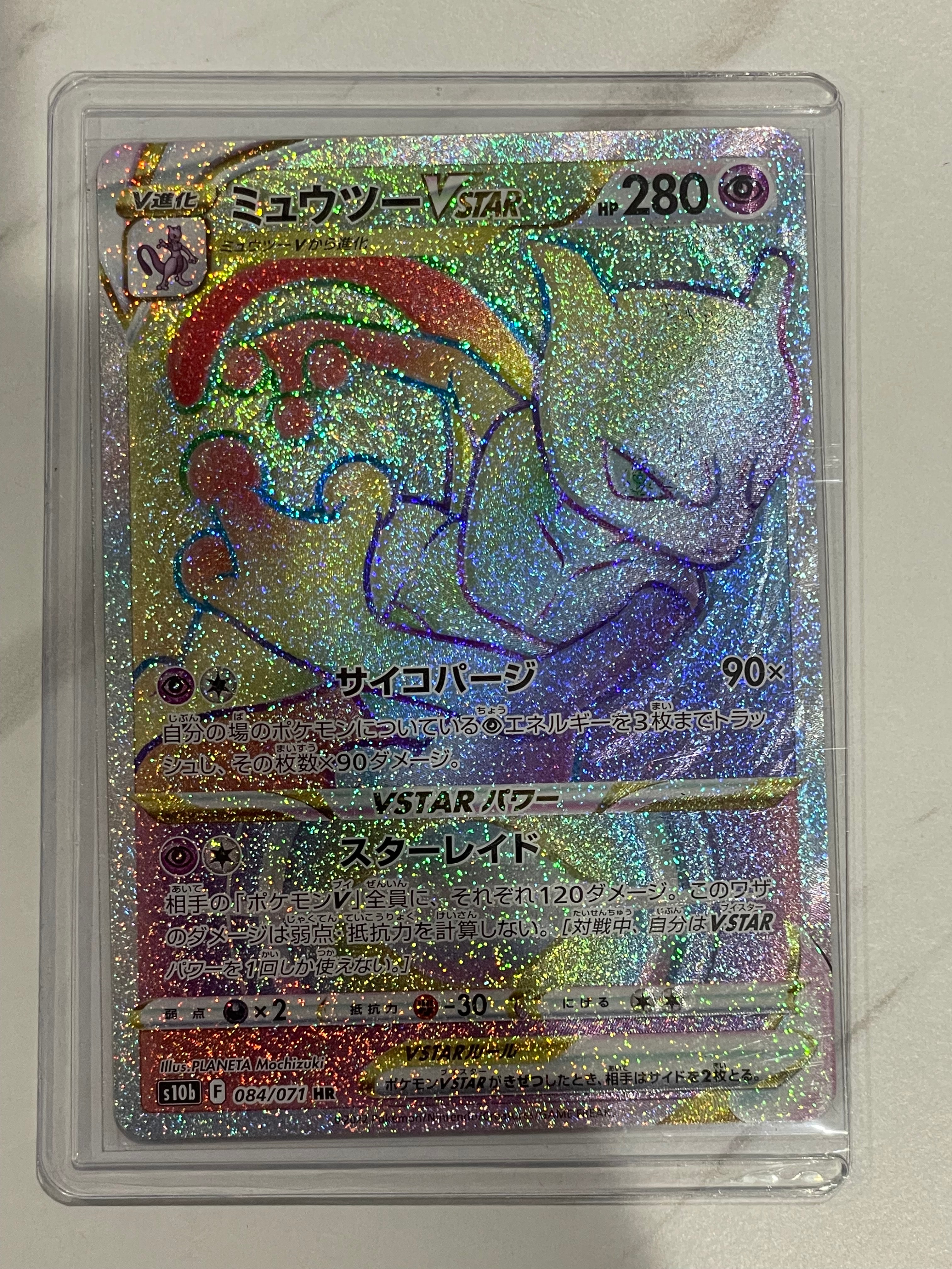 PSA10鑑定済みPK-S12a-221 ミュウツーVSTAR SAR-ポケモンカード買取