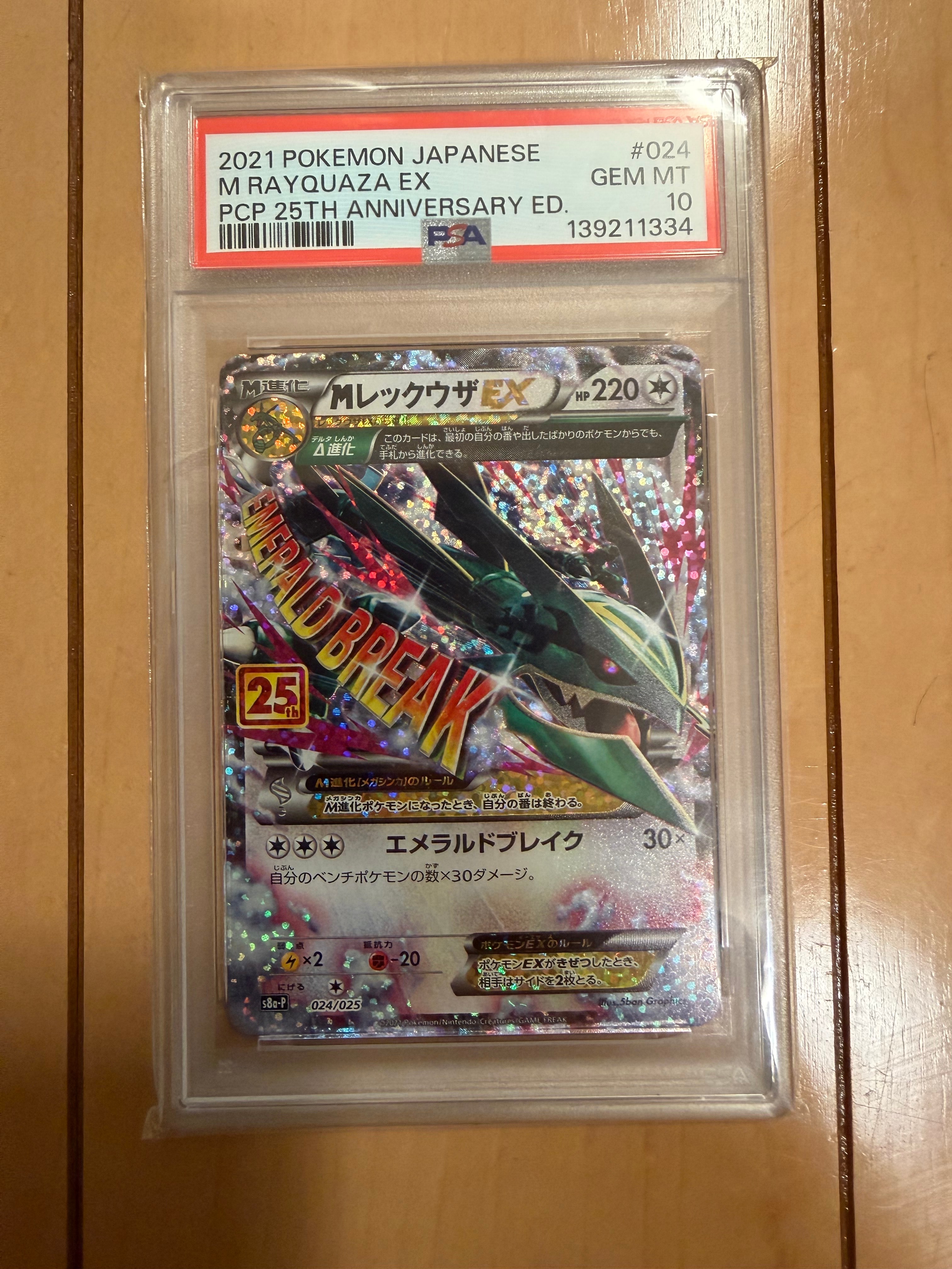 MレックウザEX: プロモ[S8a-P 024/025](プロモカードパック 25th ANNIVERSARY edition)