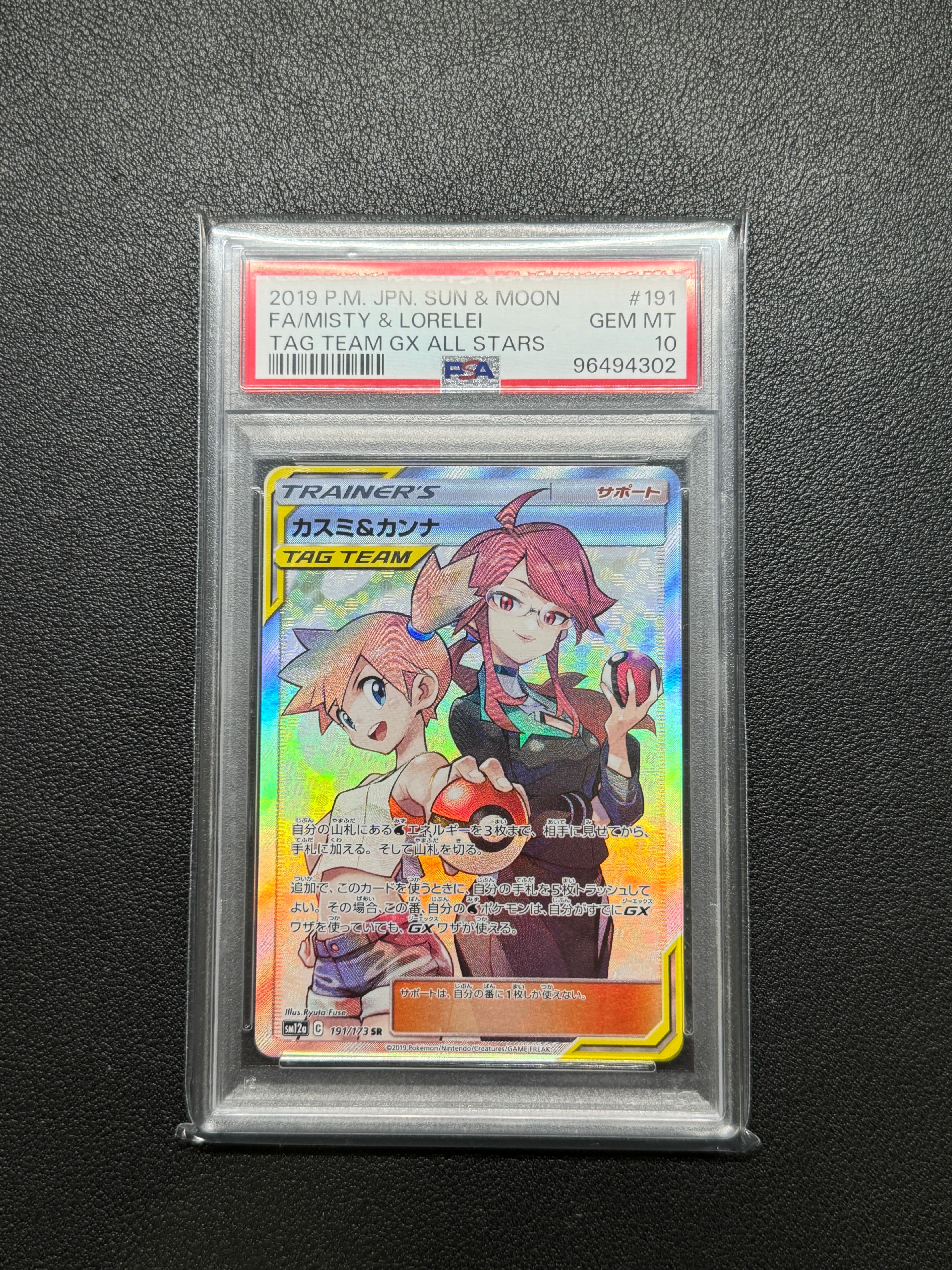 カスミ&カンナ SR[SM12a 191/173](ハイクラスパック「TAG TEAM GX タッグオールスターズ」)