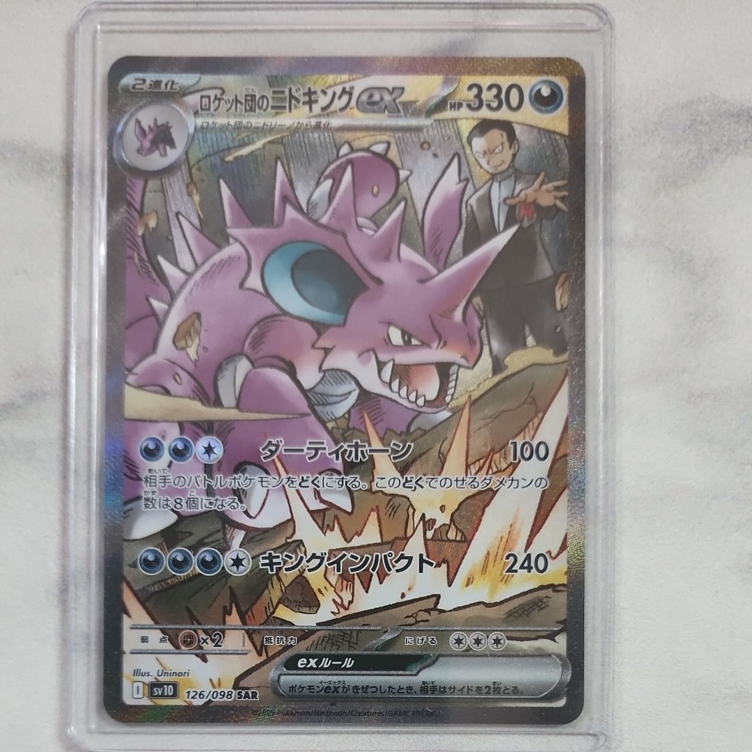 ロケット団のニドキングex SAR [SV10 126/098](拡張パック「ロケット団の栄光」)