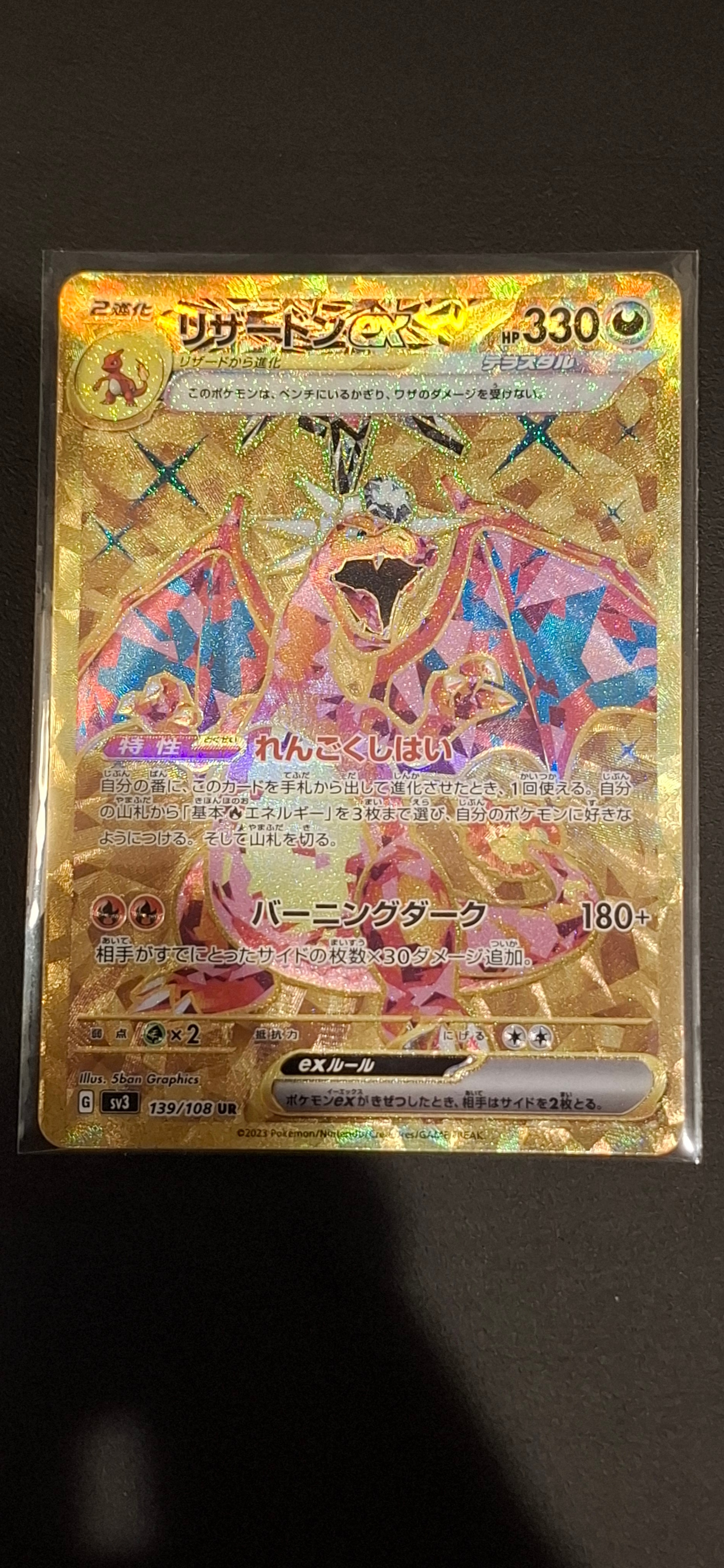 リザードンex UR[SV3 139/108](拡張パック「黒炎の支配者」)