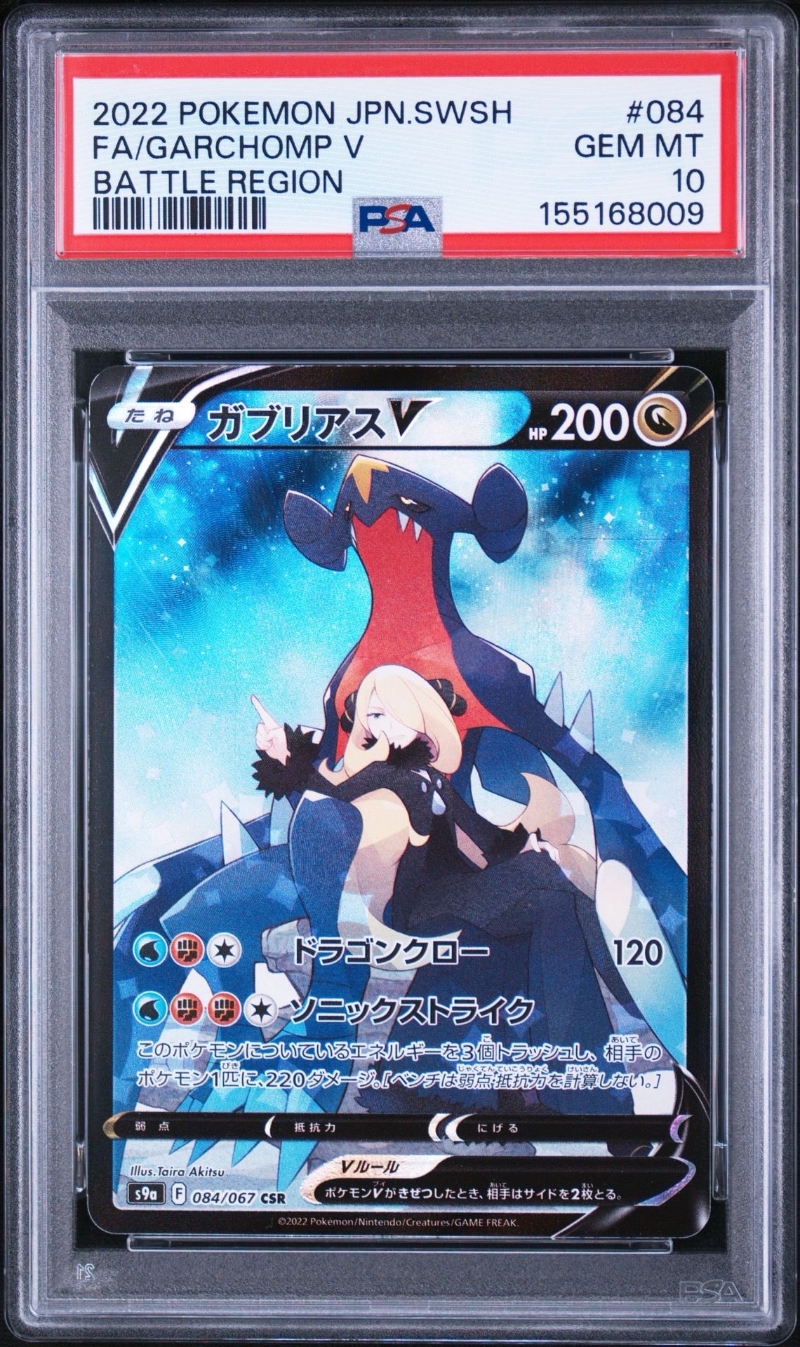 ガブリアスV CSR[S9a 084/067](強化拡張パック「バトルリージョン」)